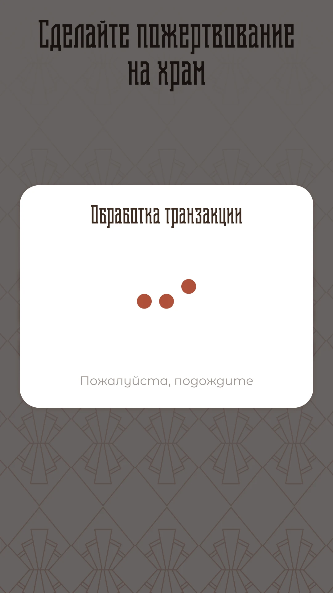 Обработка транзакции: экран просит подождать