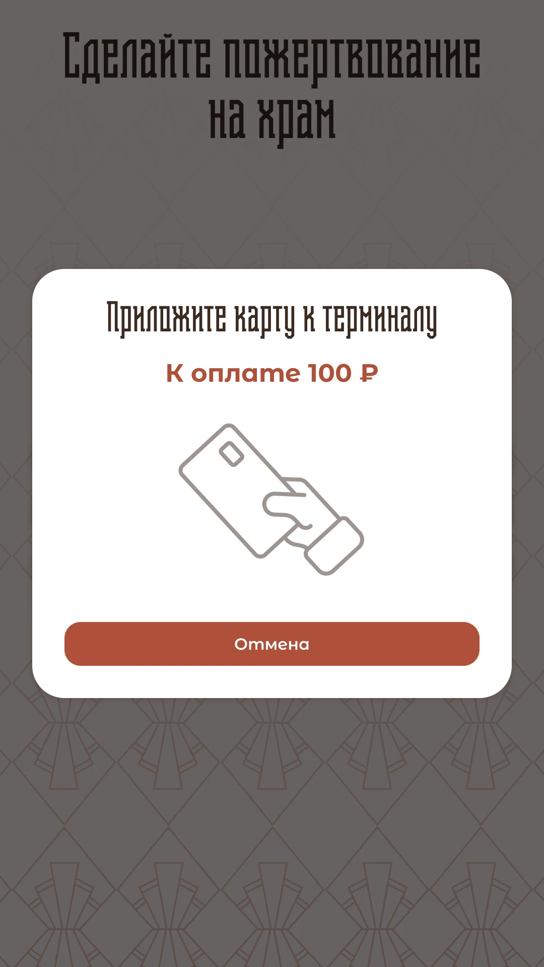 Экран оплаты с другой суммой пожертвования