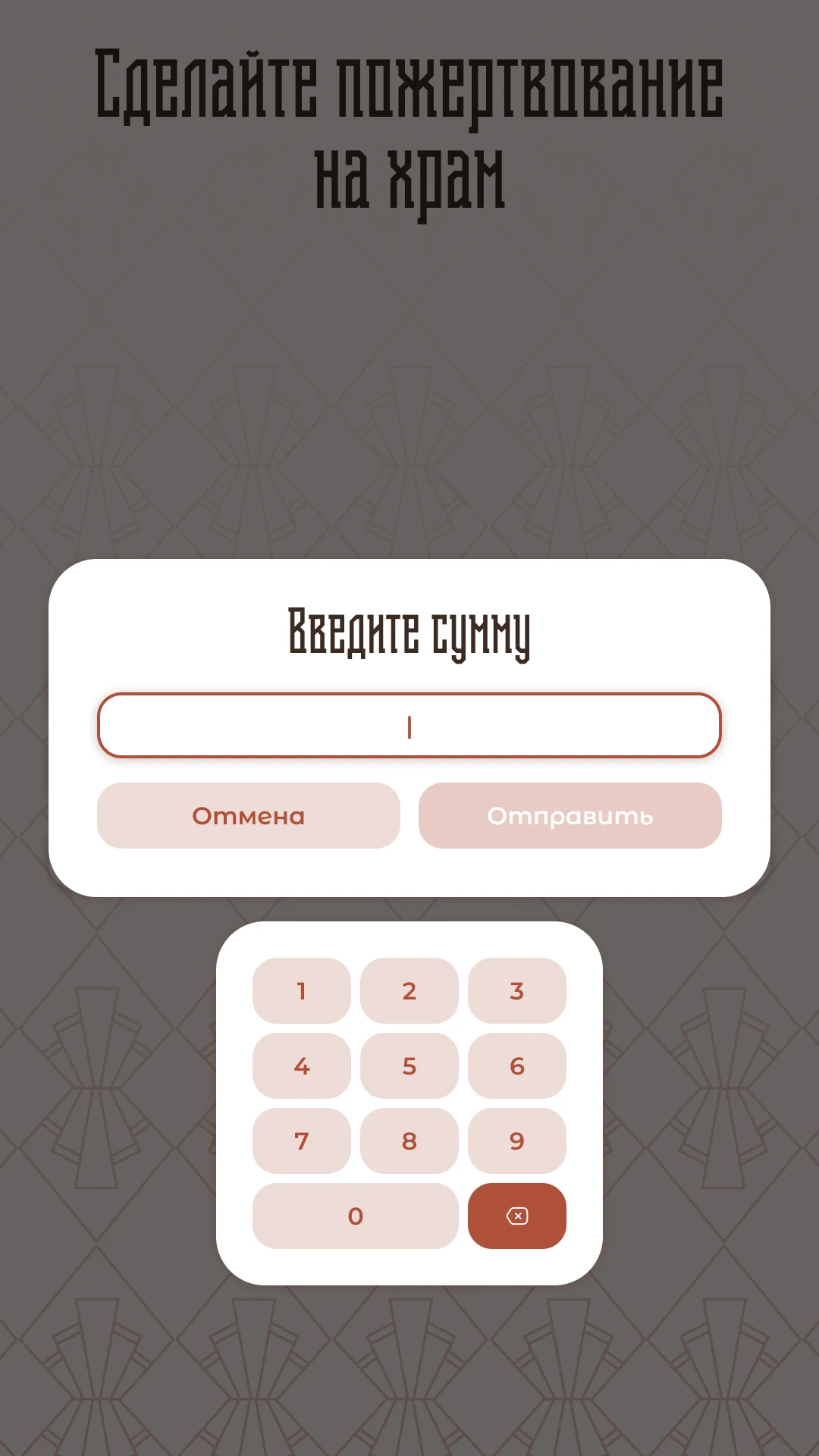 Ввод своей суммы с цифровой клавиатуры