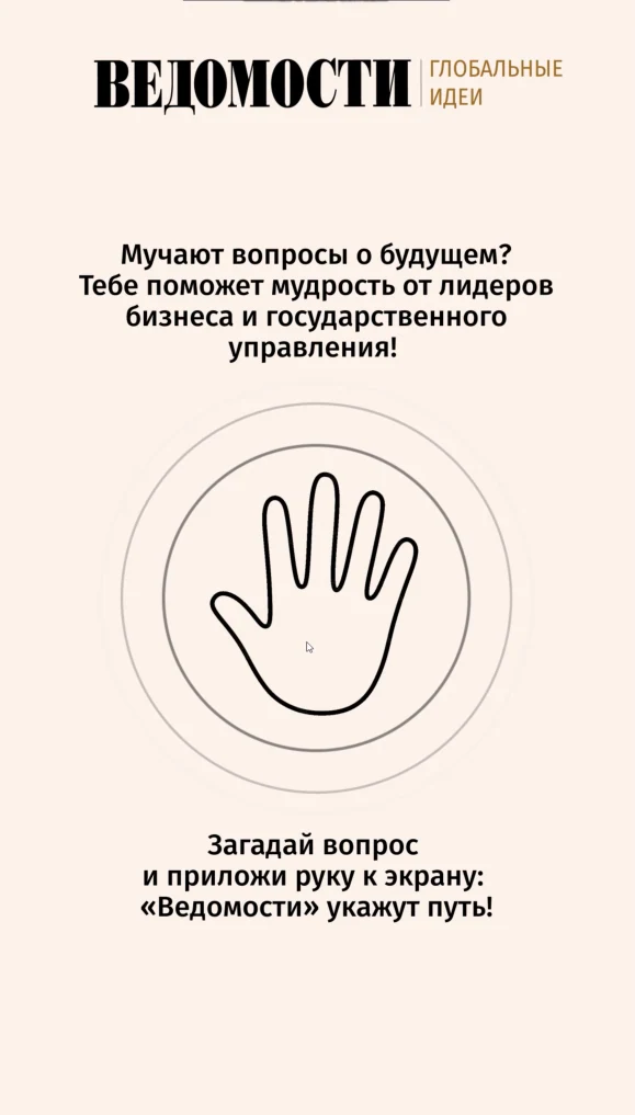 «Ведомости»: терминал предсказаний с цитатами лидеров бизнеса
