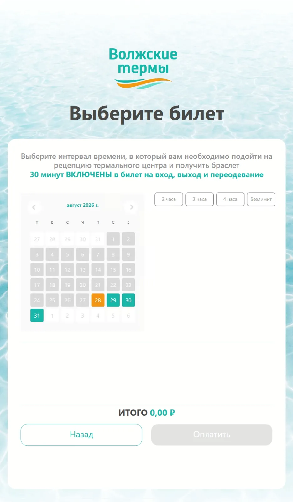 Выбор даты и интервала посещения с расчётом итоговой суммы
