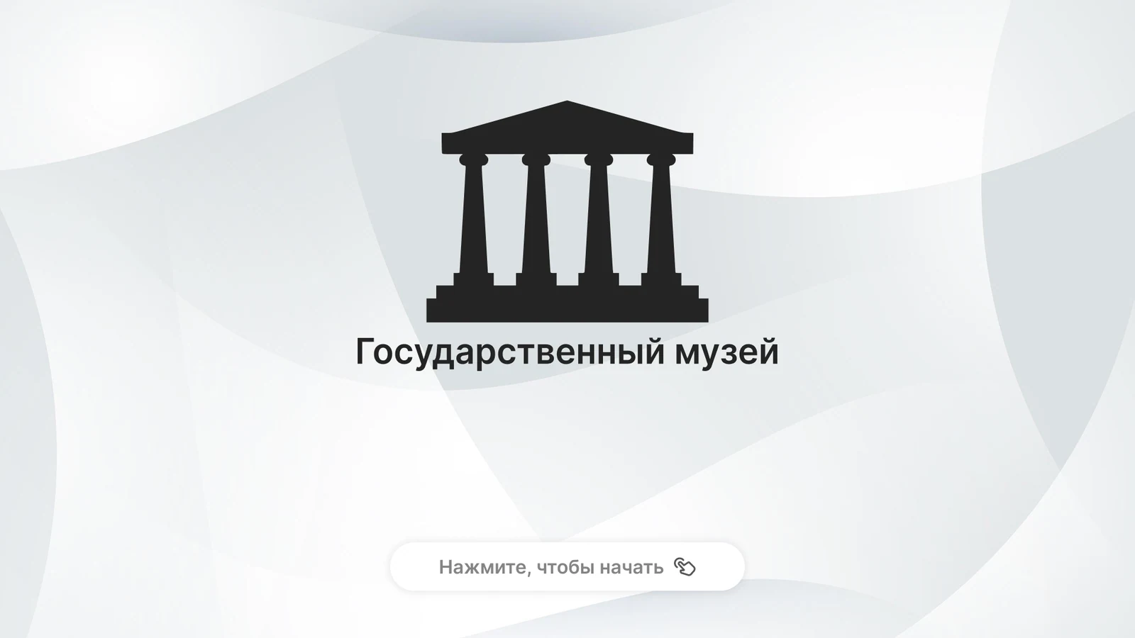 Заставка «Нажмите, чтобы начать» с названием музея на светлом фоне