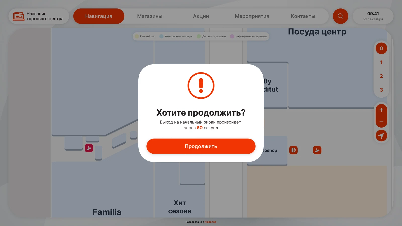 Окно «Хотите продолжить?»: через 60 секунд стол вернётся на начальный экран