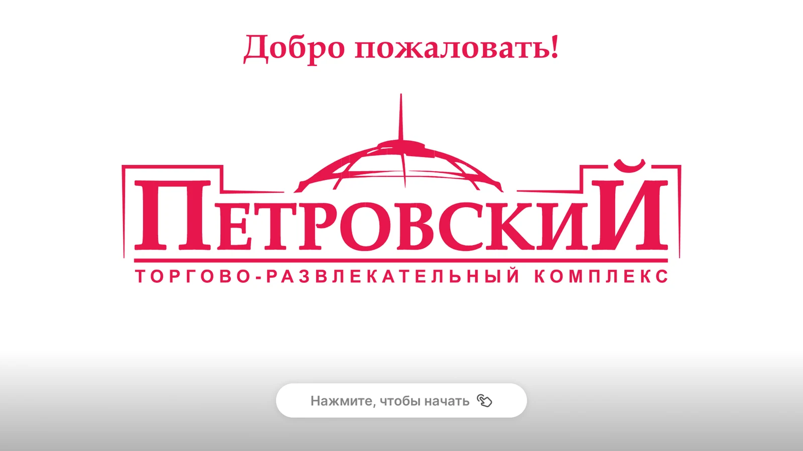 Экран приветствия ТРК «Петровский» с кнопкой «Нажмите, чтобы начать»