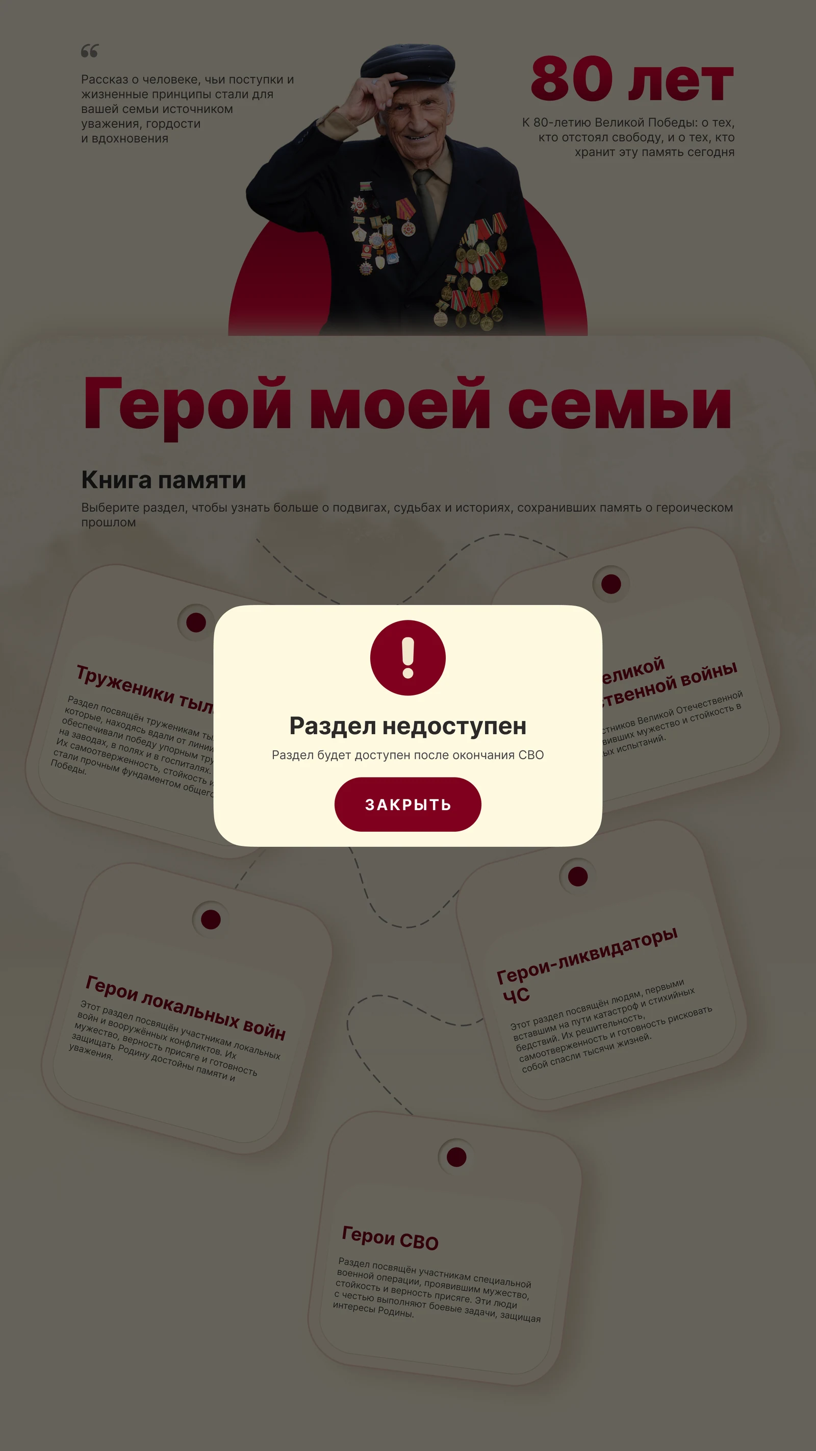 Окно «Раздел недоступен» поверх главного экрана «Герой моей семьи»