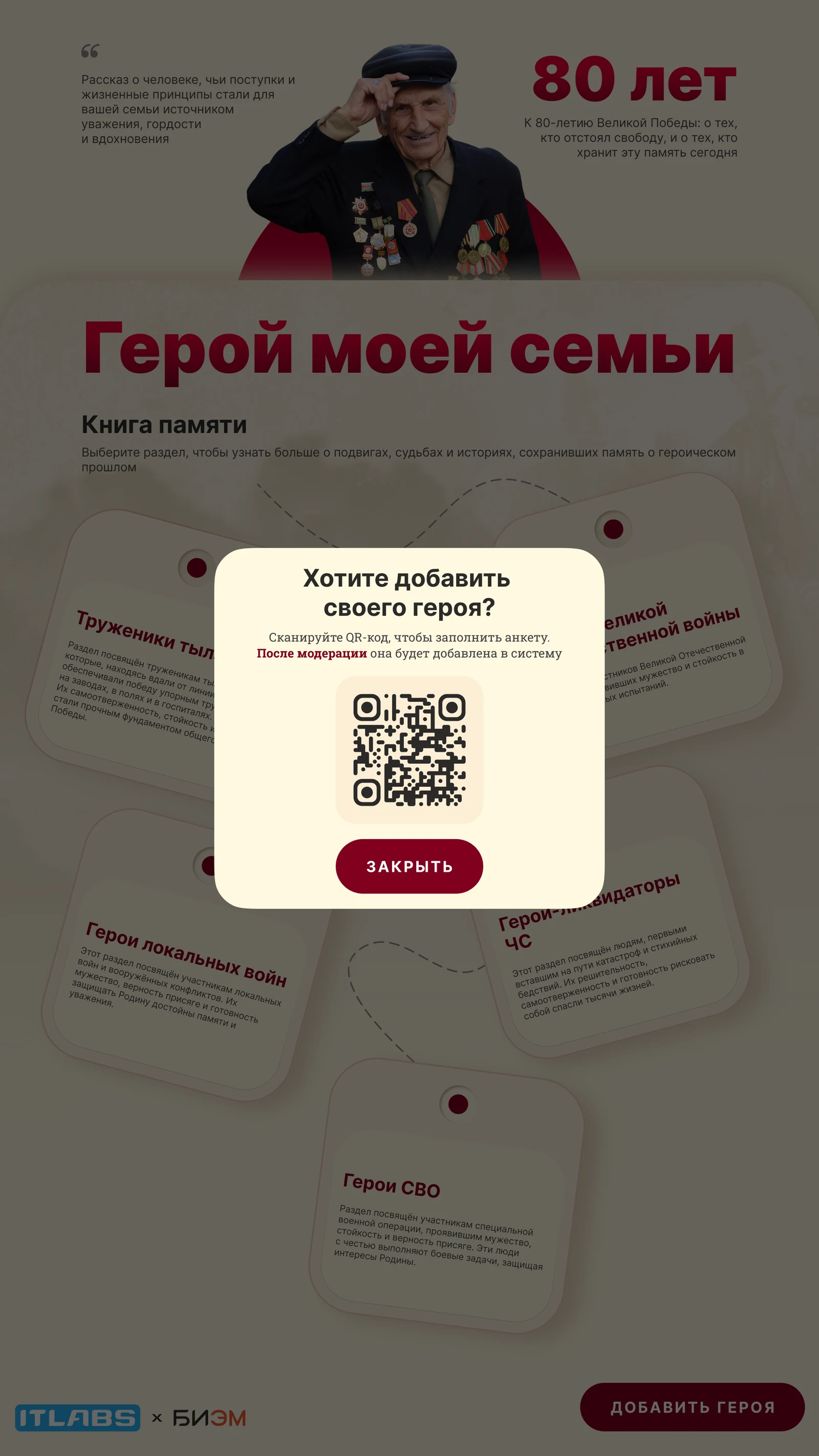 Окно с QR-кодом для добавления своего героя: после модерации попадёт в книгу