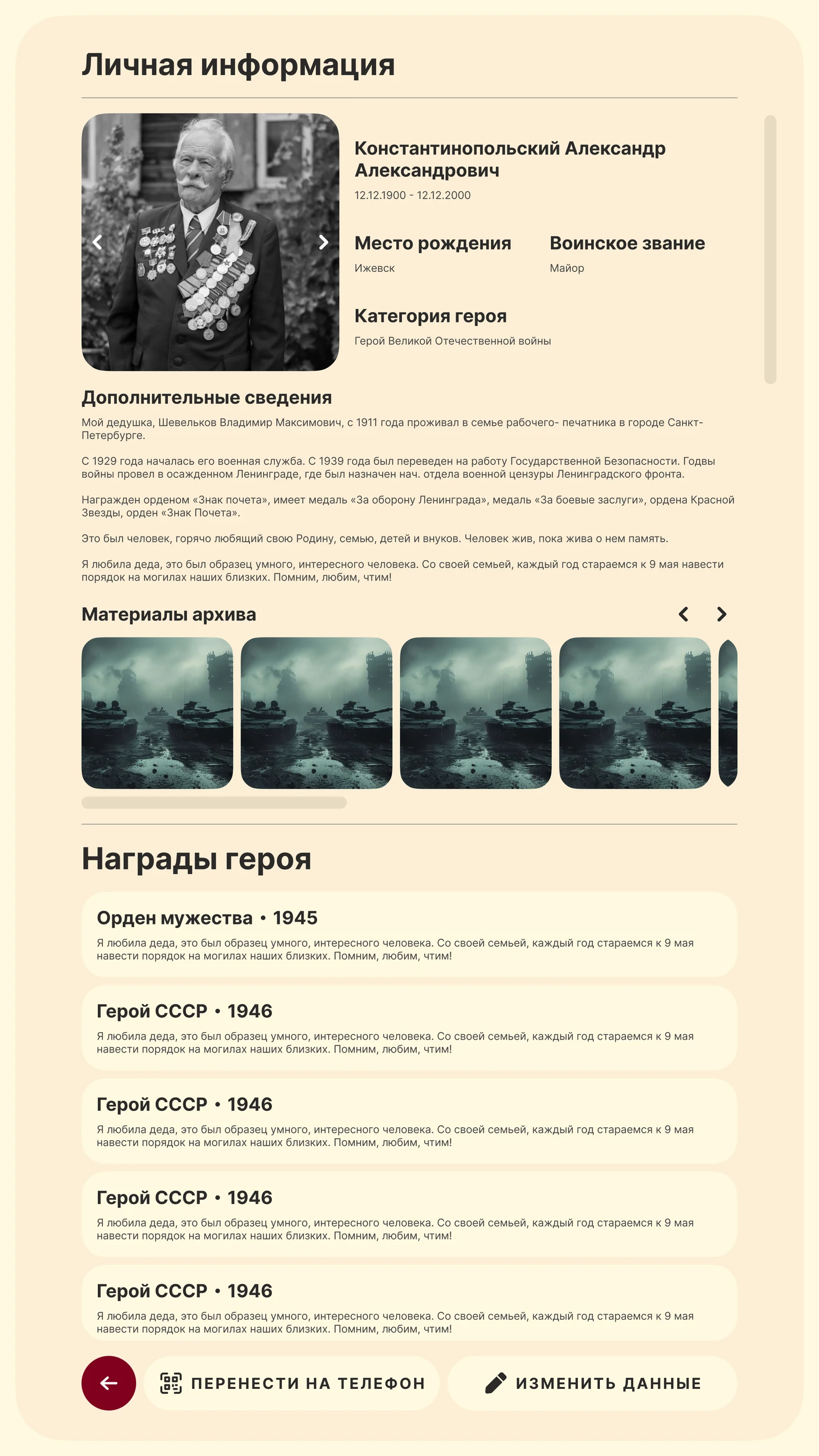 Карточка героя «Личная информация»: рассказ семьи, материалы архива, награды