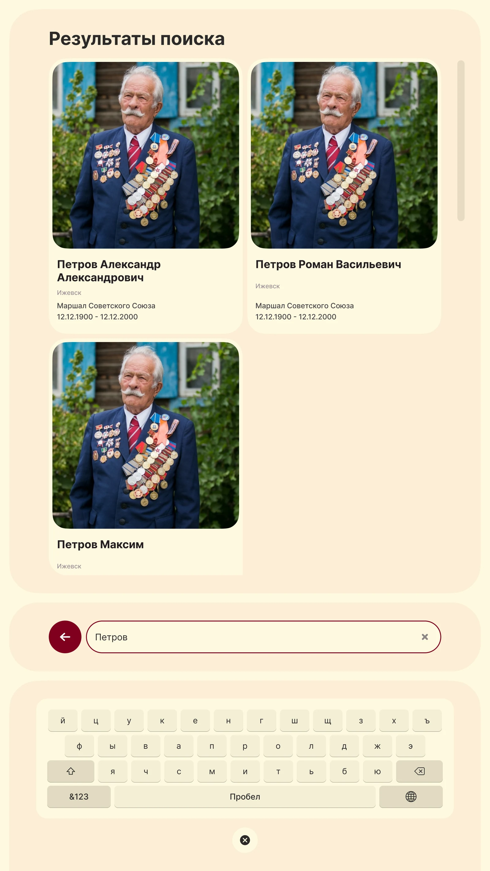 Результаты поиска по фамилии с экранной клавиатурой