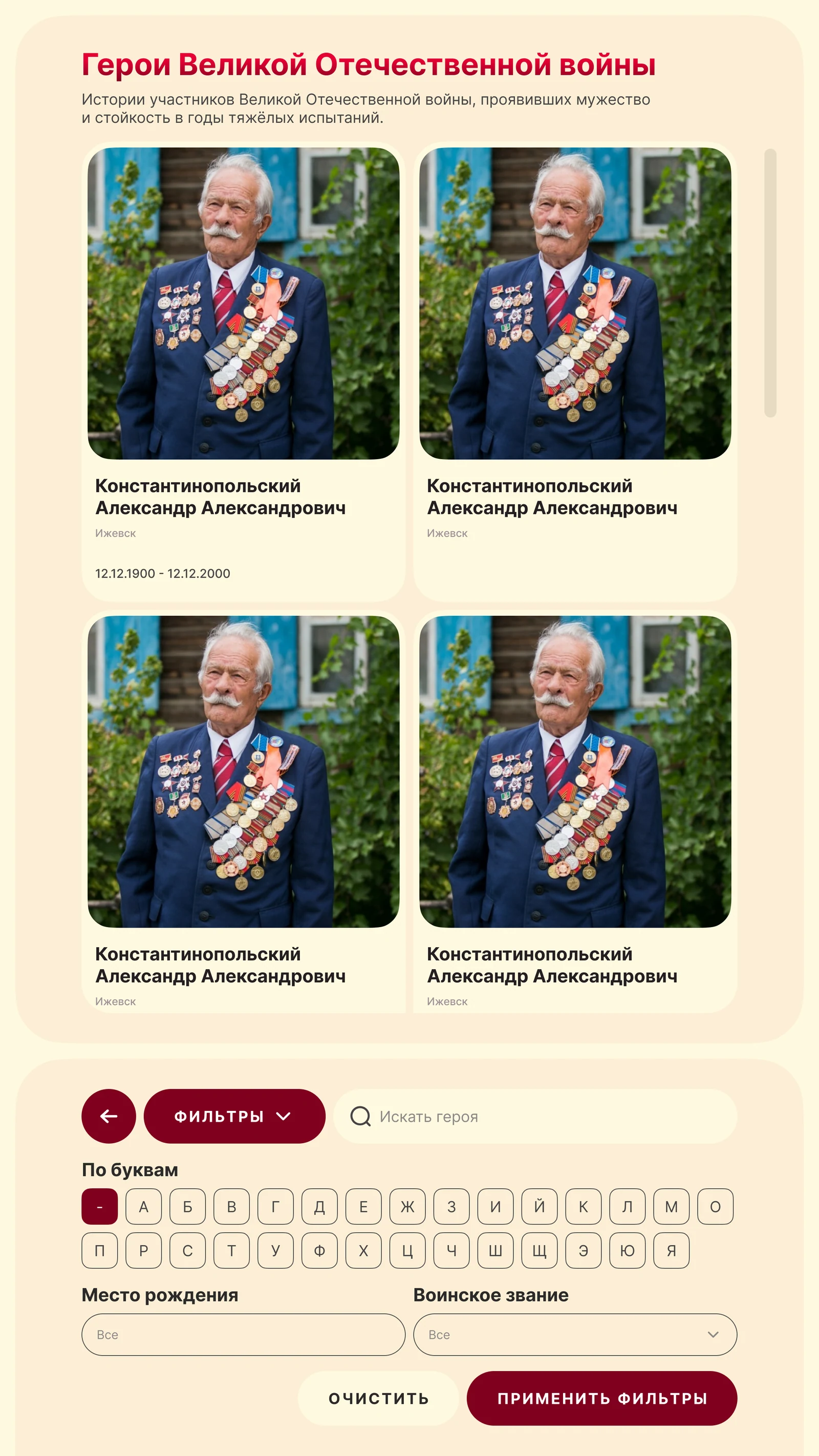 Панель фильтров: буква, место рождения, воинское звание