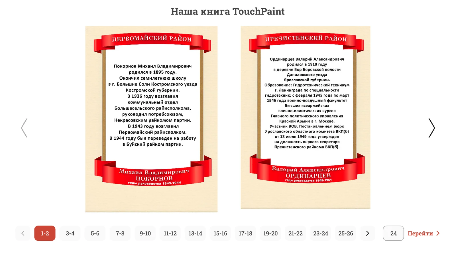 Книга руководителей Первомайского района: интерактивная книга для панелей TouchPaint