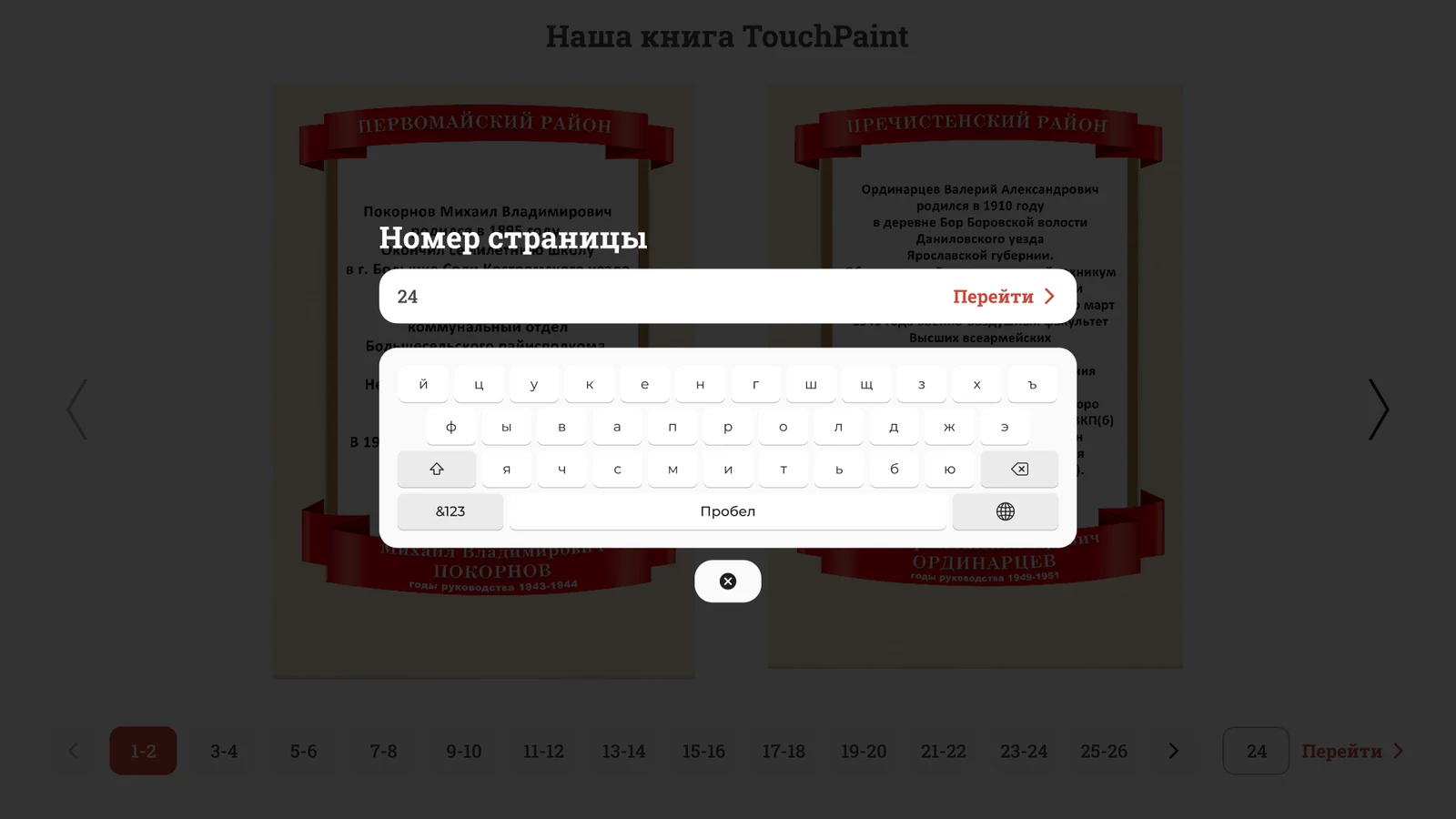 Переход к странице по номеру: окно с экранной клавиатурой