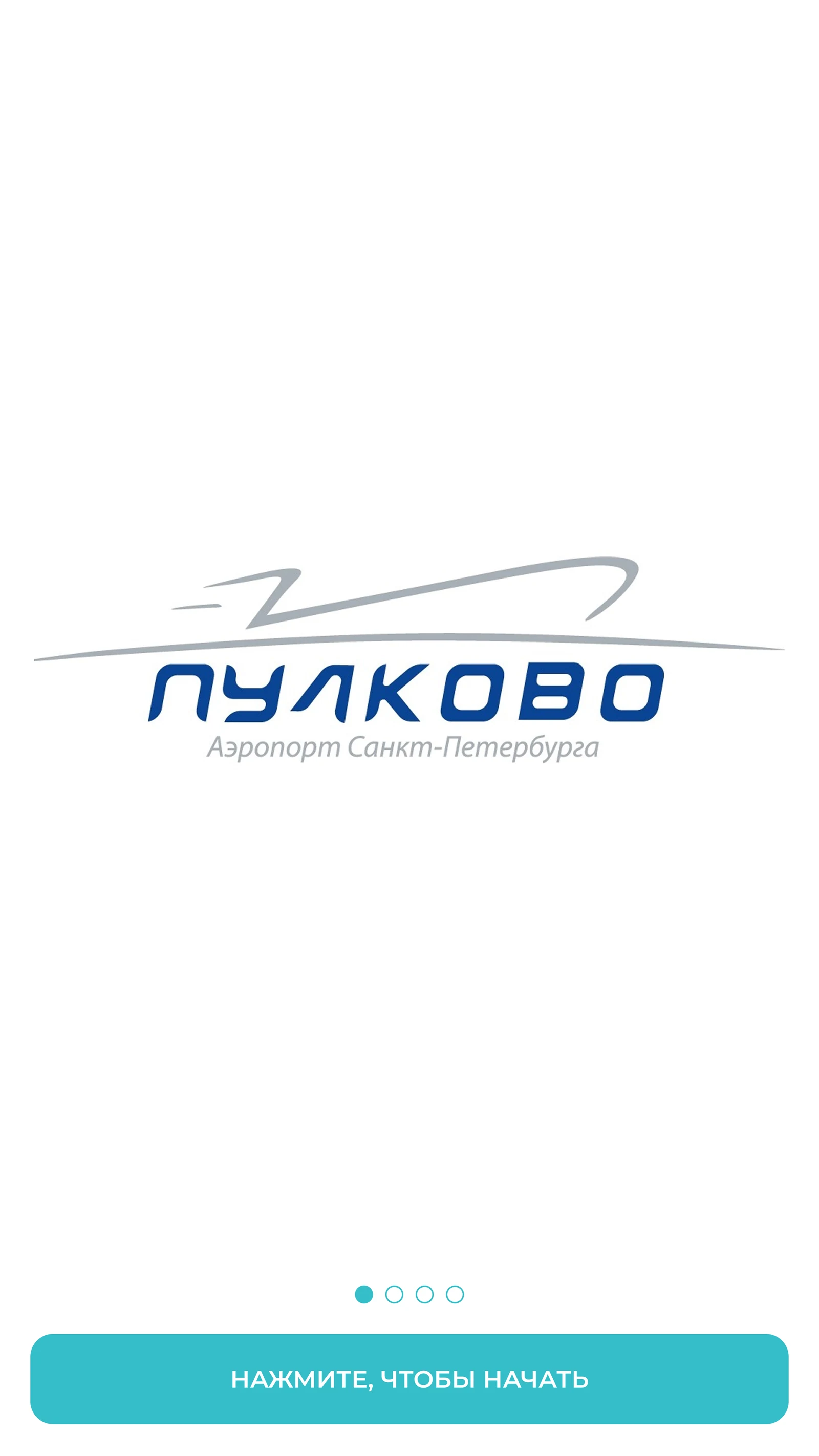 Первая заставка киоска с логотипом аэропорта Пулково