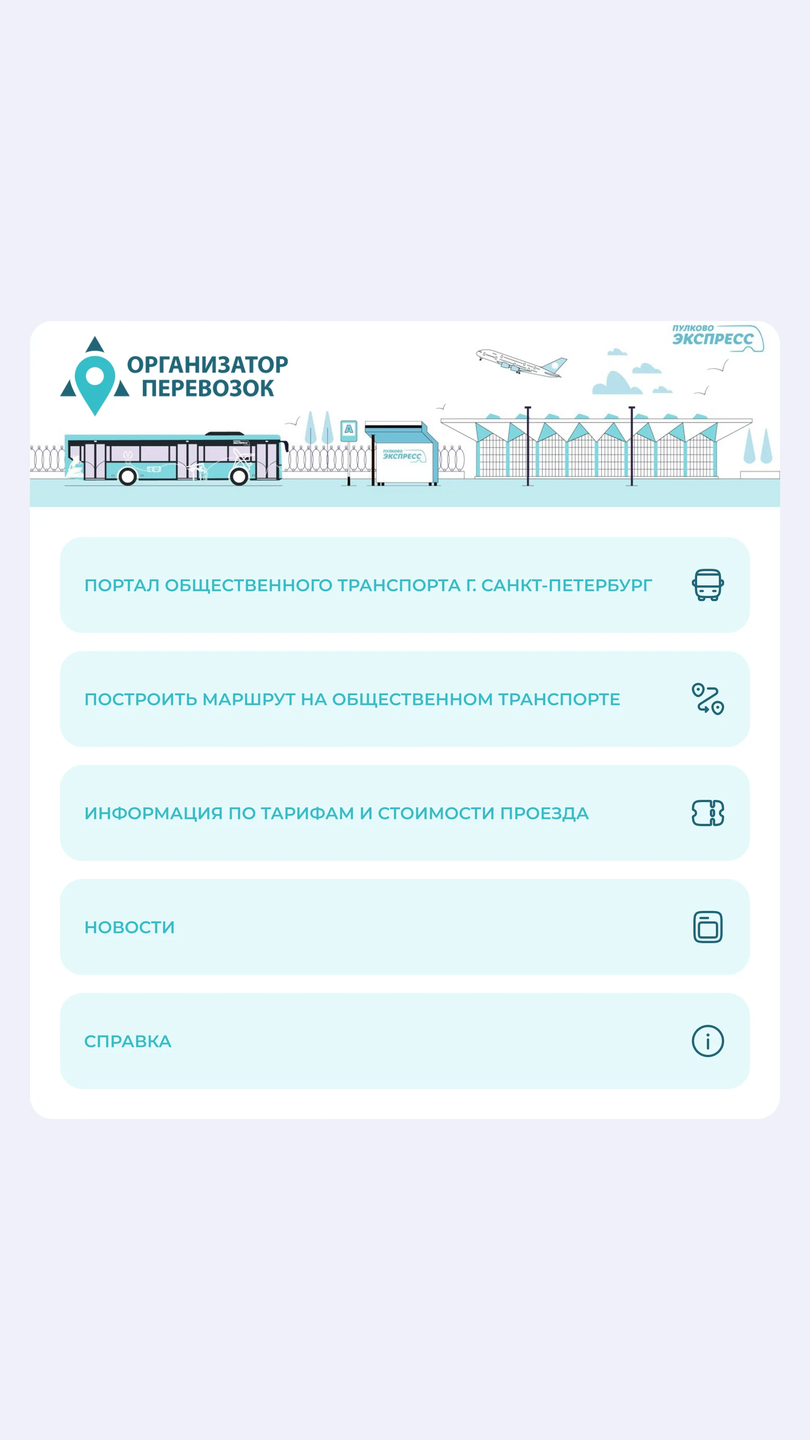 Портал общественного транспорта Санкт-Петербурга: киоск в Пулково