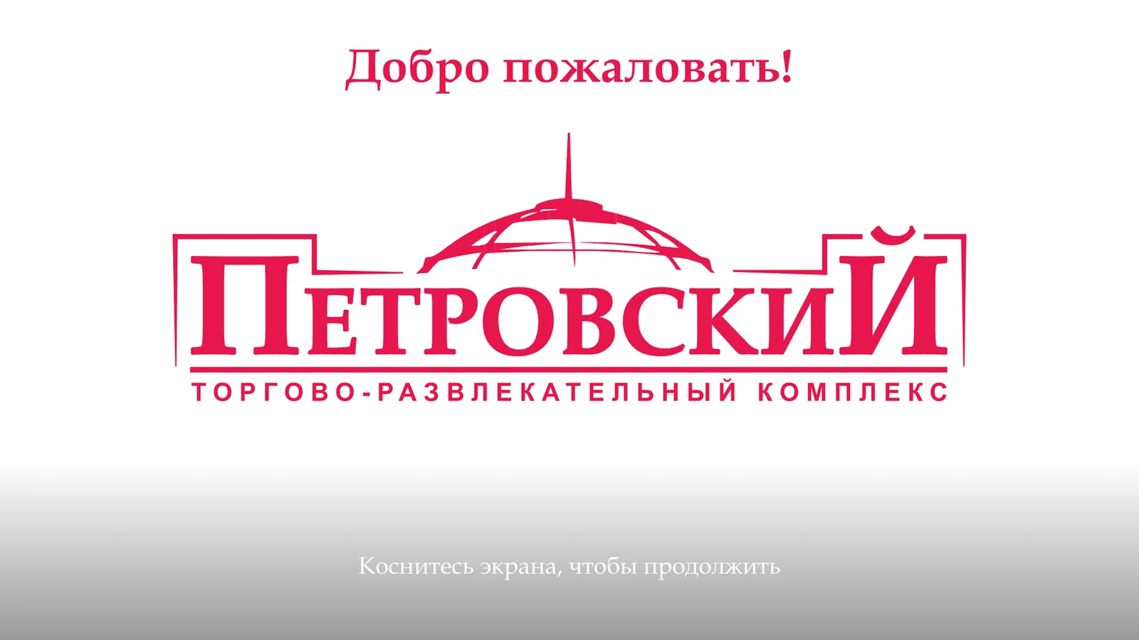 Режим ожидания: приглашение коснуться экрана