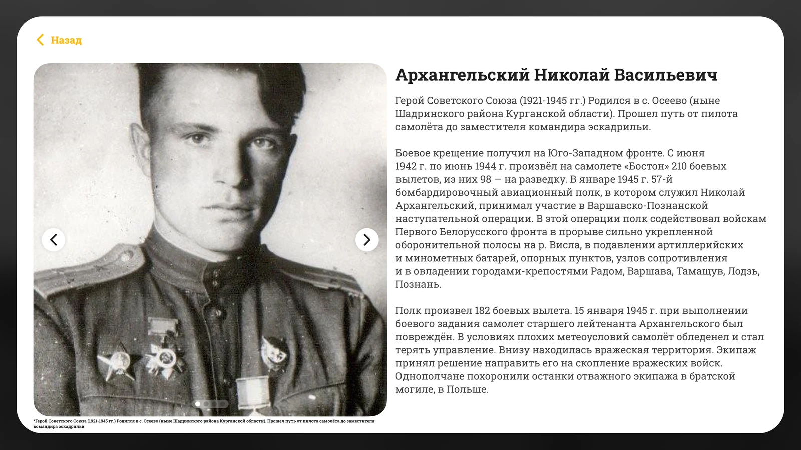 Карточка героя: архивное фото и биография с листанием