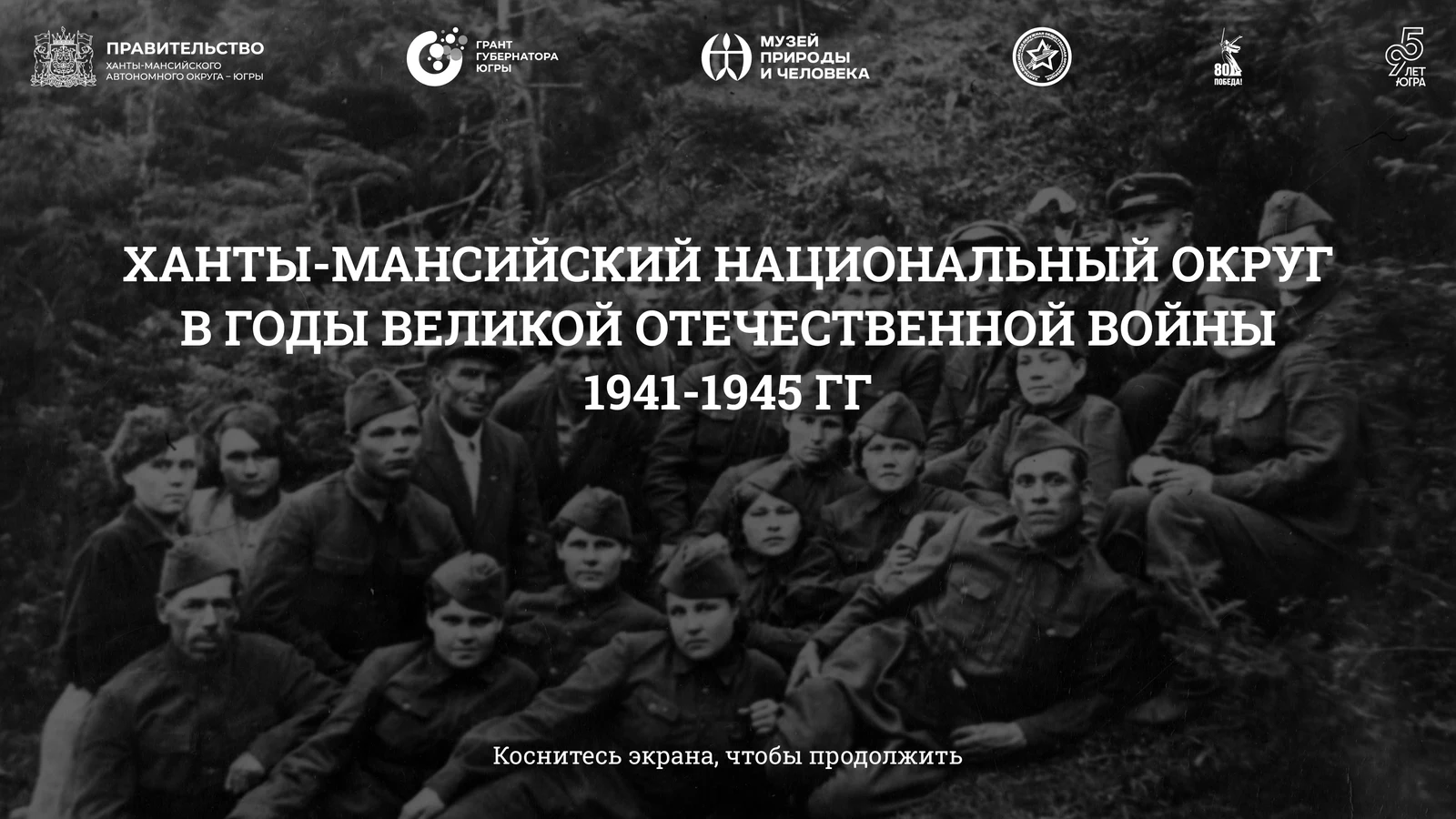 Заставка экспозиции с логотипами партнёров проекта