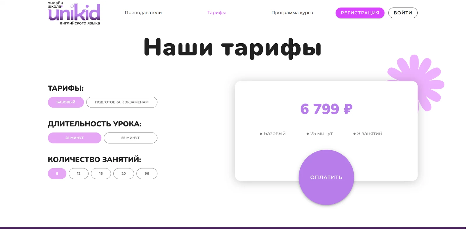 Онлайн-школа английского UniKid: сайт с тарифами и записью на урок