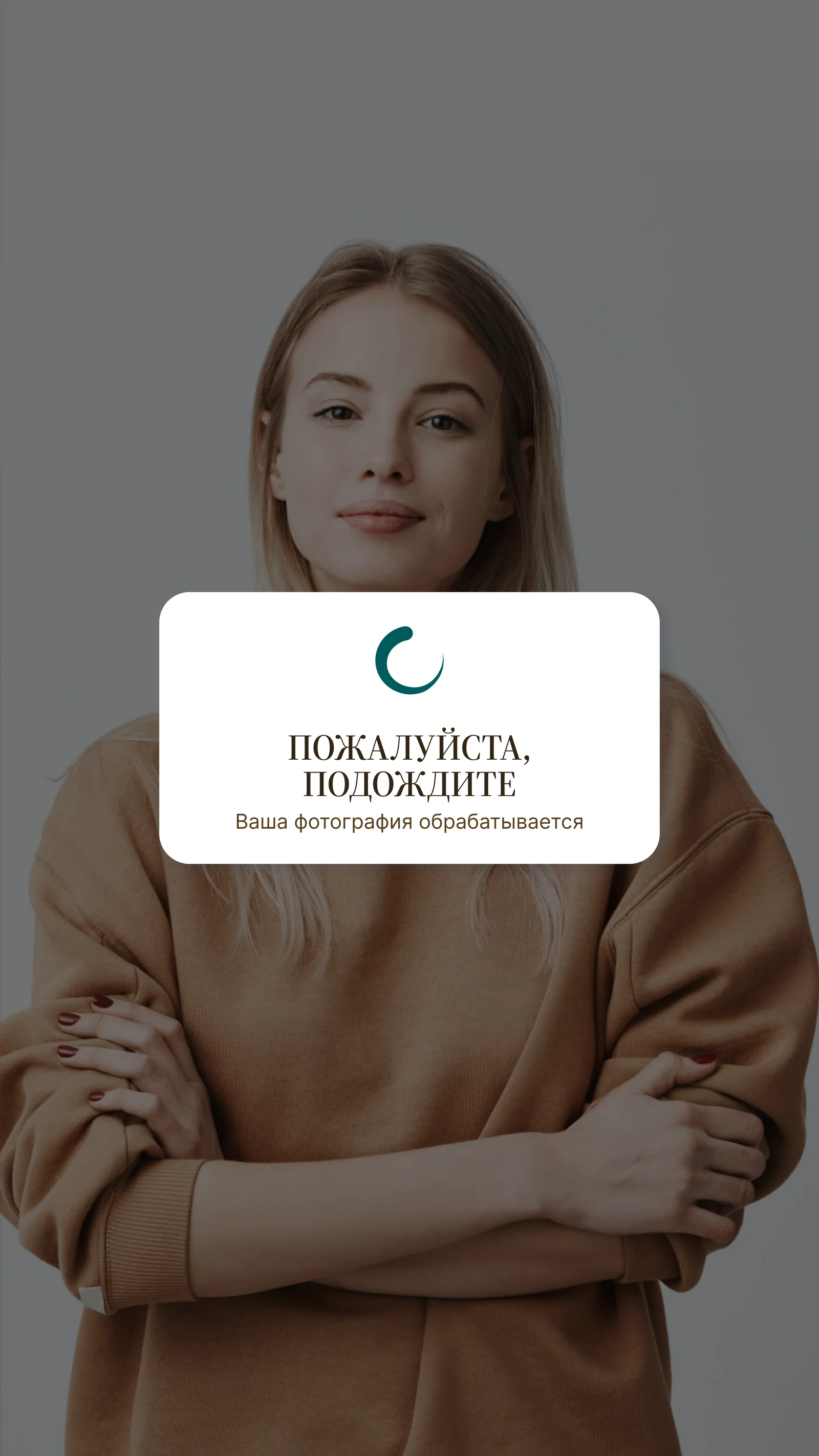 Экран ожидания: фотография обрабатывается