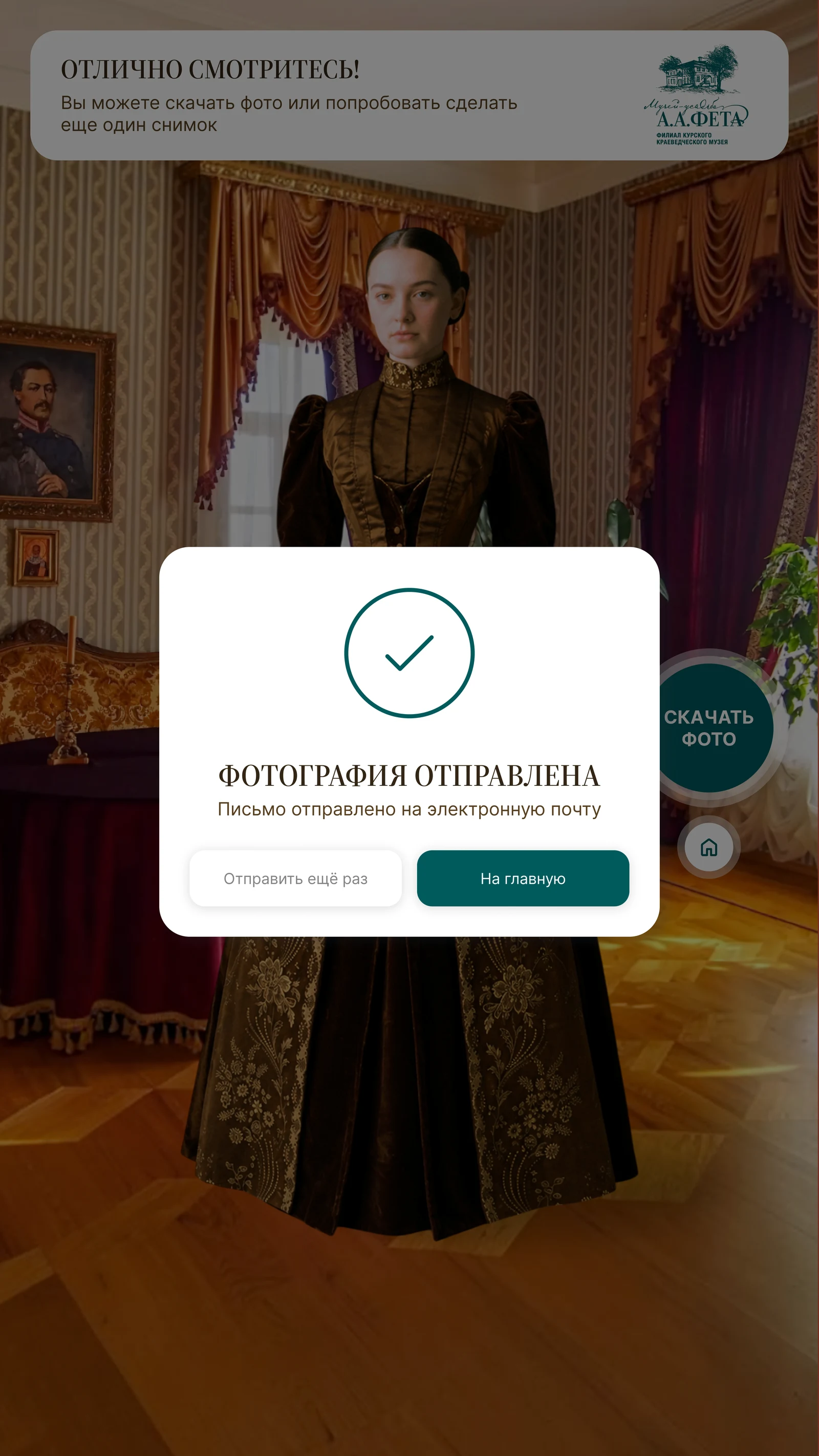 Готовый кадр и подтверждение отправки письма