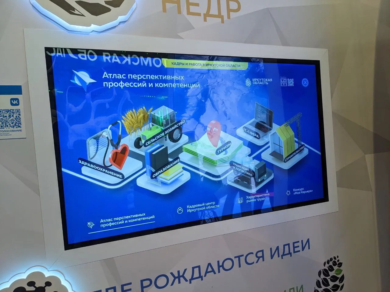 Стенд Иркутской области: «Атлас профессий» и краеведение — фотография проекта
