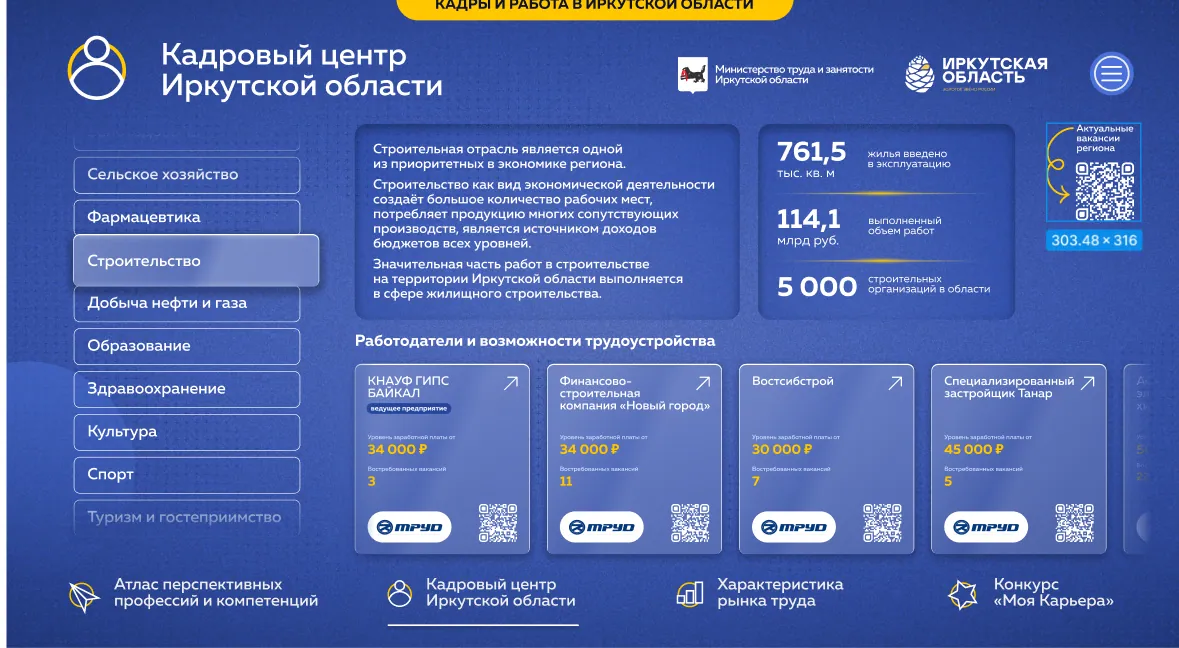 Атлас профессий Иркутской области: отрасли, зарплаты и вакансии на экране