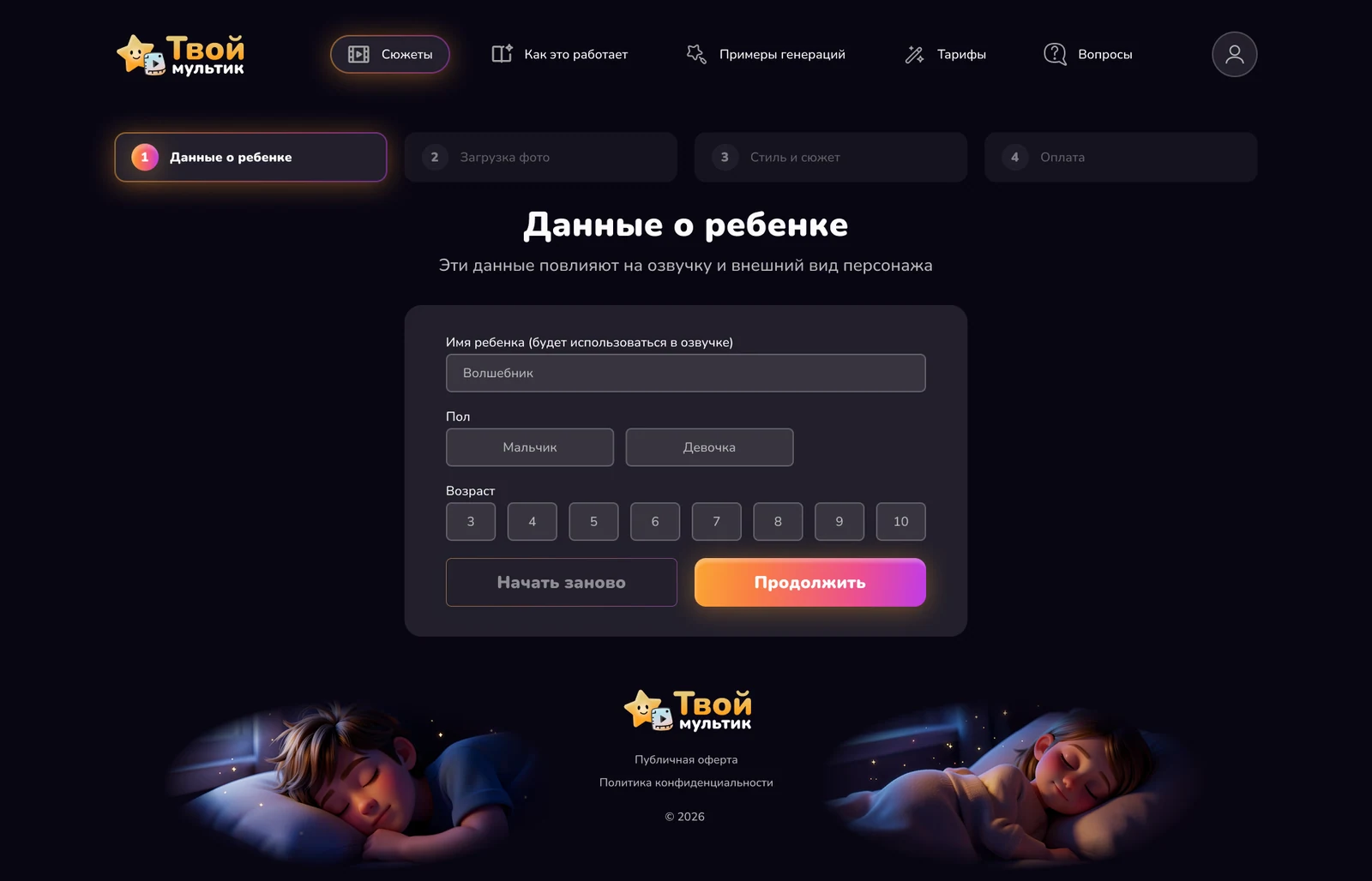 Шаг 1 — данные о ребёнке: имя для озвучки, пол, возраст 3–10