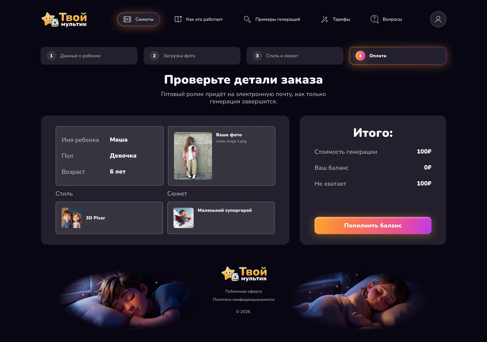Шаг 4 — проверка заказа: данные, фото, стиль, сюжет и итоговая стоимость