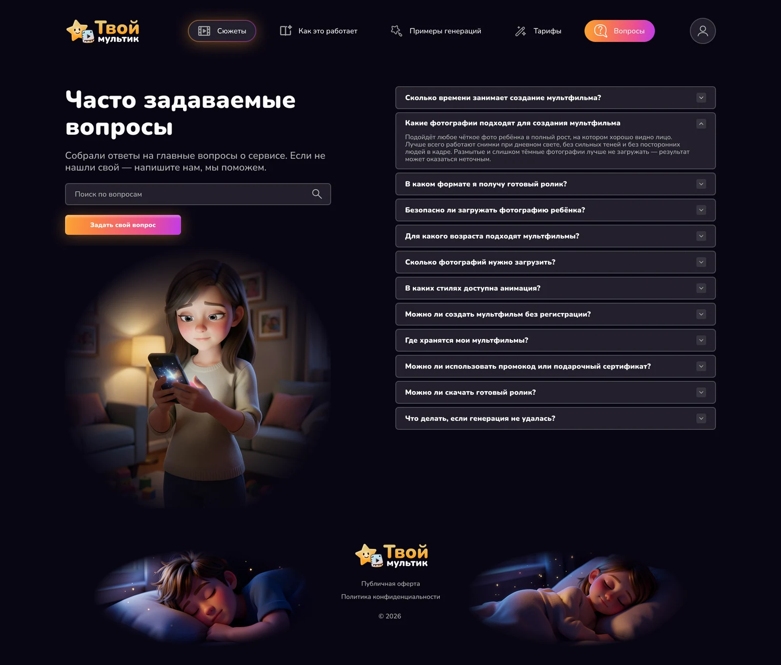 Раздел вопросов с поиском и раскрывающимися ответами о создании мультфильма