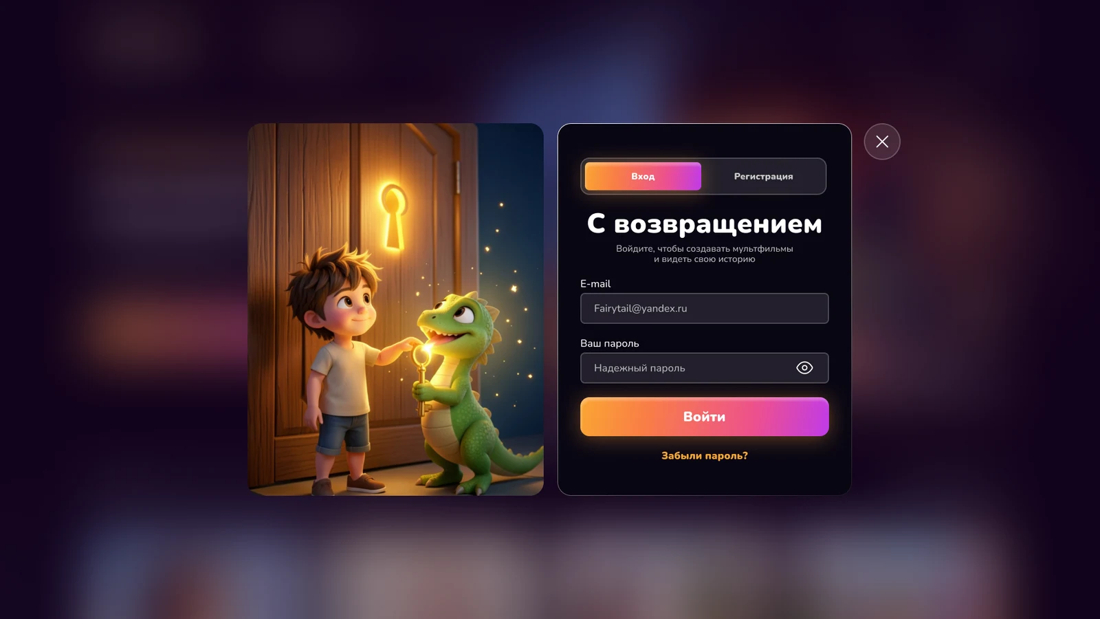 Окно входа «С возвращением» с переходом к восстановлению пароля
