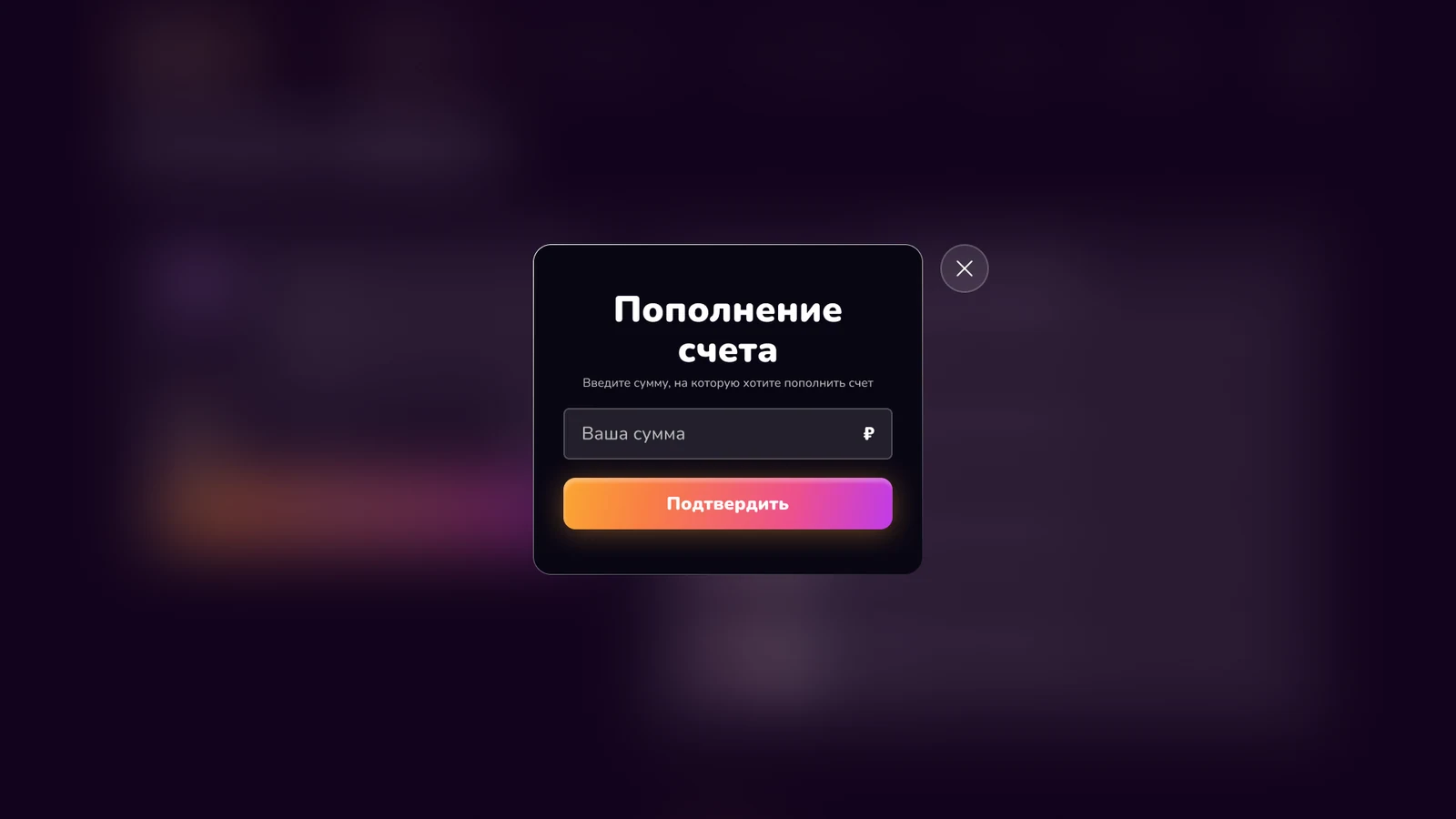 Окно пополнения счёта: ввод суммы и подтверждение