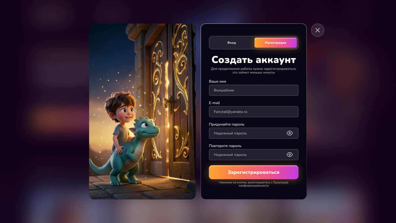 Окно «Создать аккаунт»: имя, почта и повторный ввод пароля