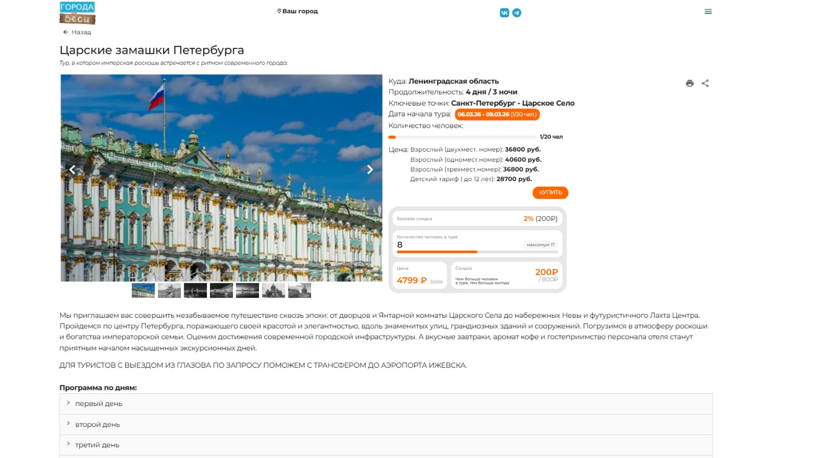Страница тура на «Городах и весях» со встроенным виджетом групповой скидки