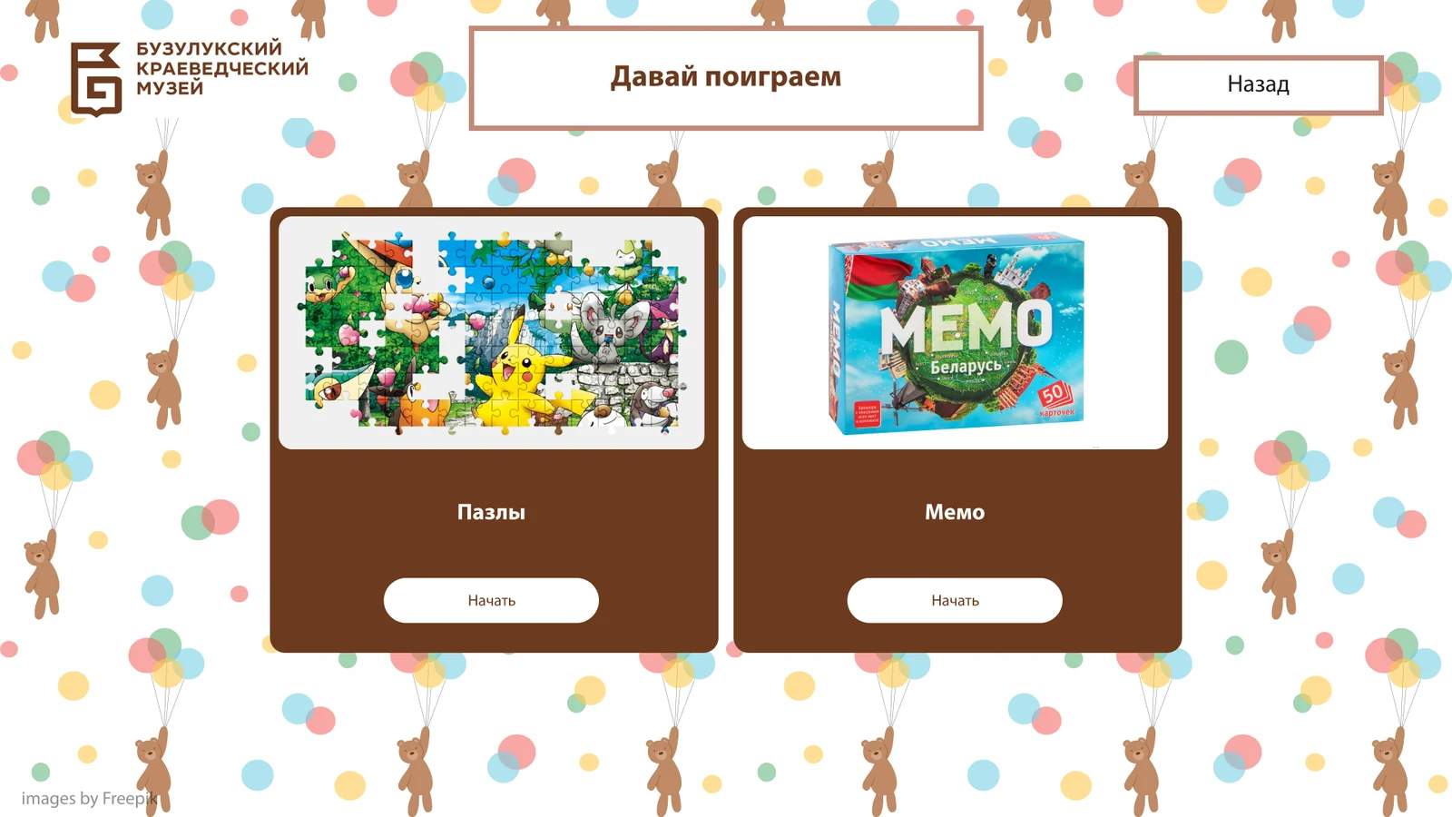 Раздел игр: пазлы и «Мемо»