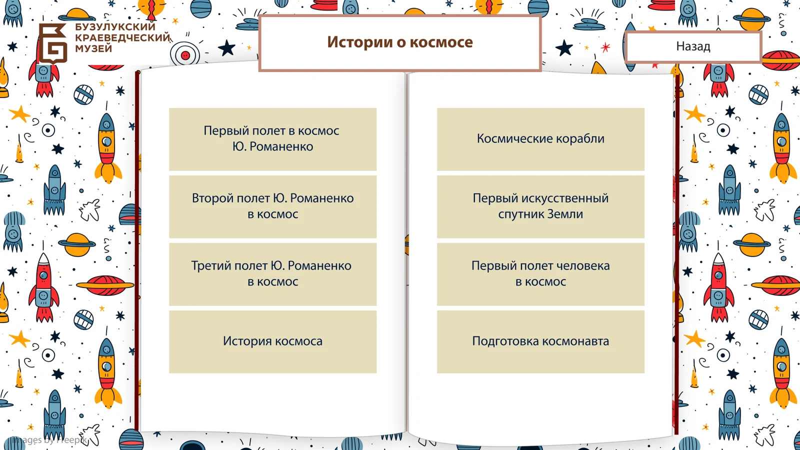 Истории о космосе: главы о полётах земляков и подготовке космонавта