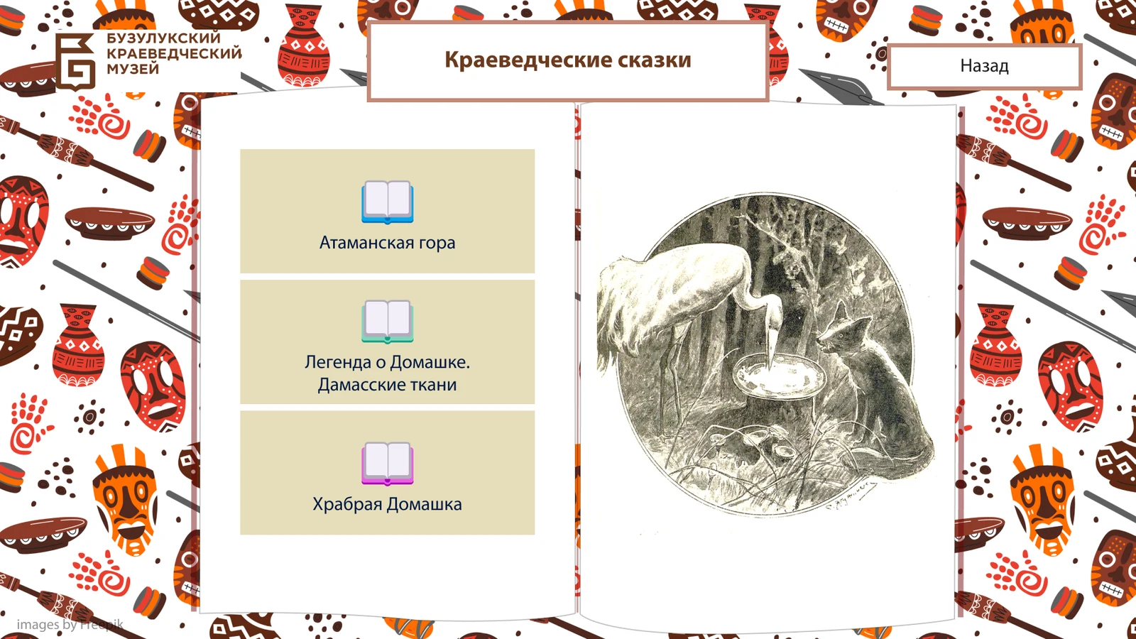 Краеведческие сказки с рисованными иллюстрациями