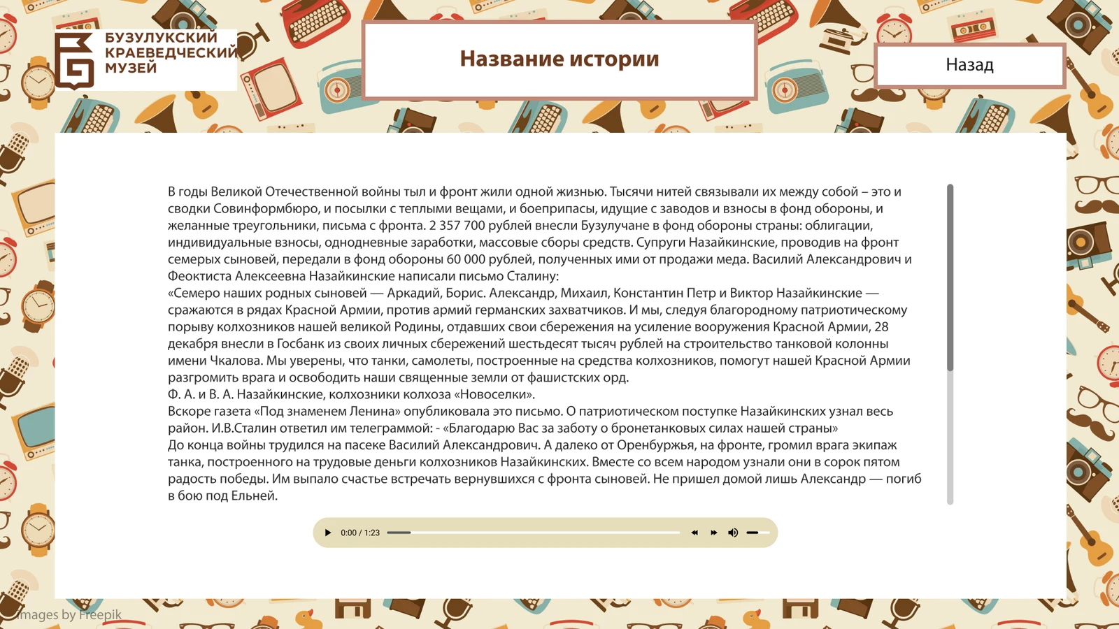 Текст истории с аудиоплеером — материал можно слушать
