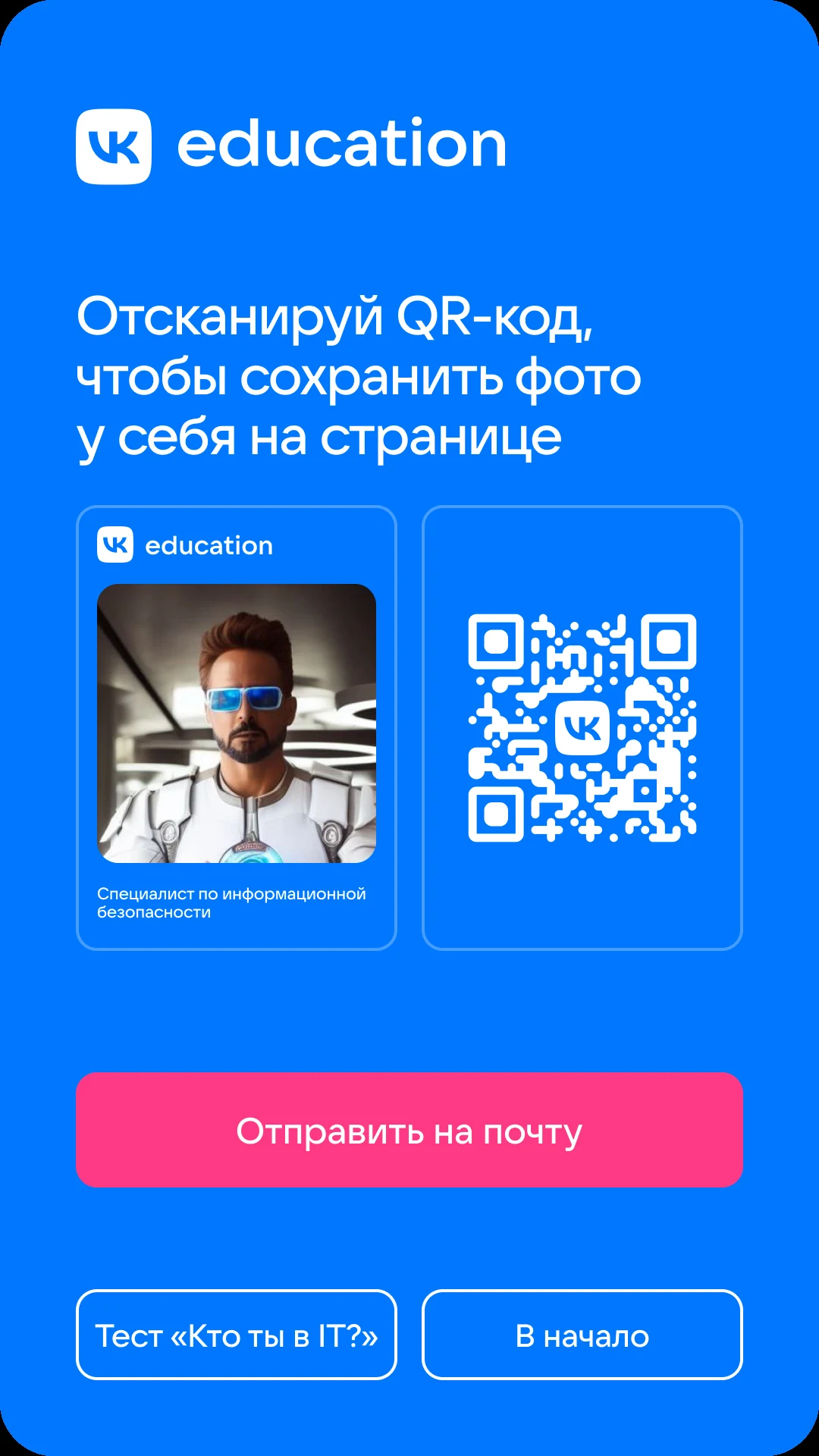 Готовый образ и QR-код, чтобы сохранить фото себе