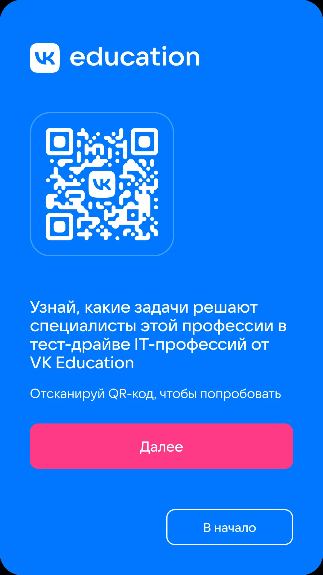 QR-код на тест-драйв ИТ-профессий VK Education