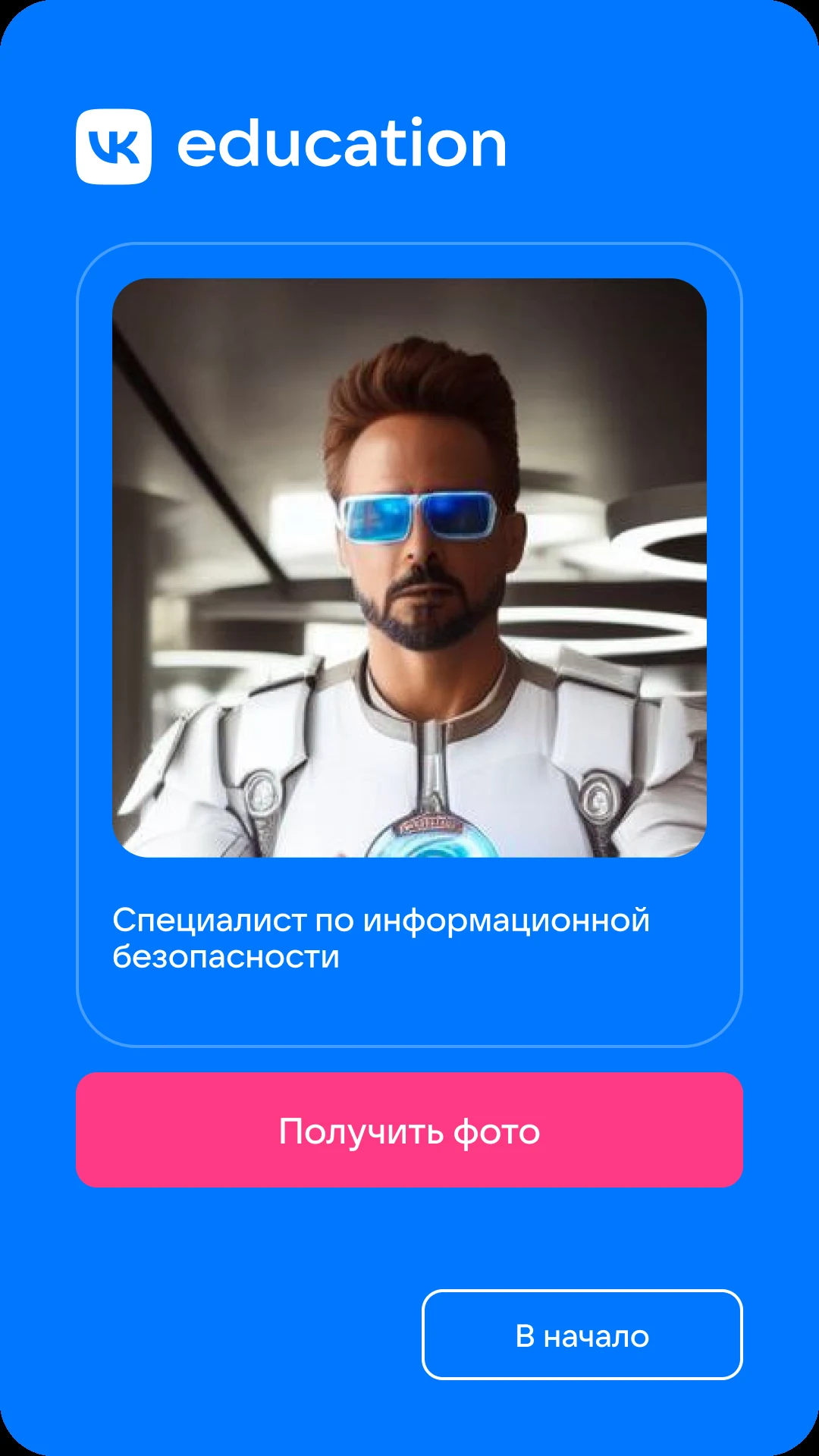 Готовый портрет с подписью профессии и кнопкой «Получить фото»