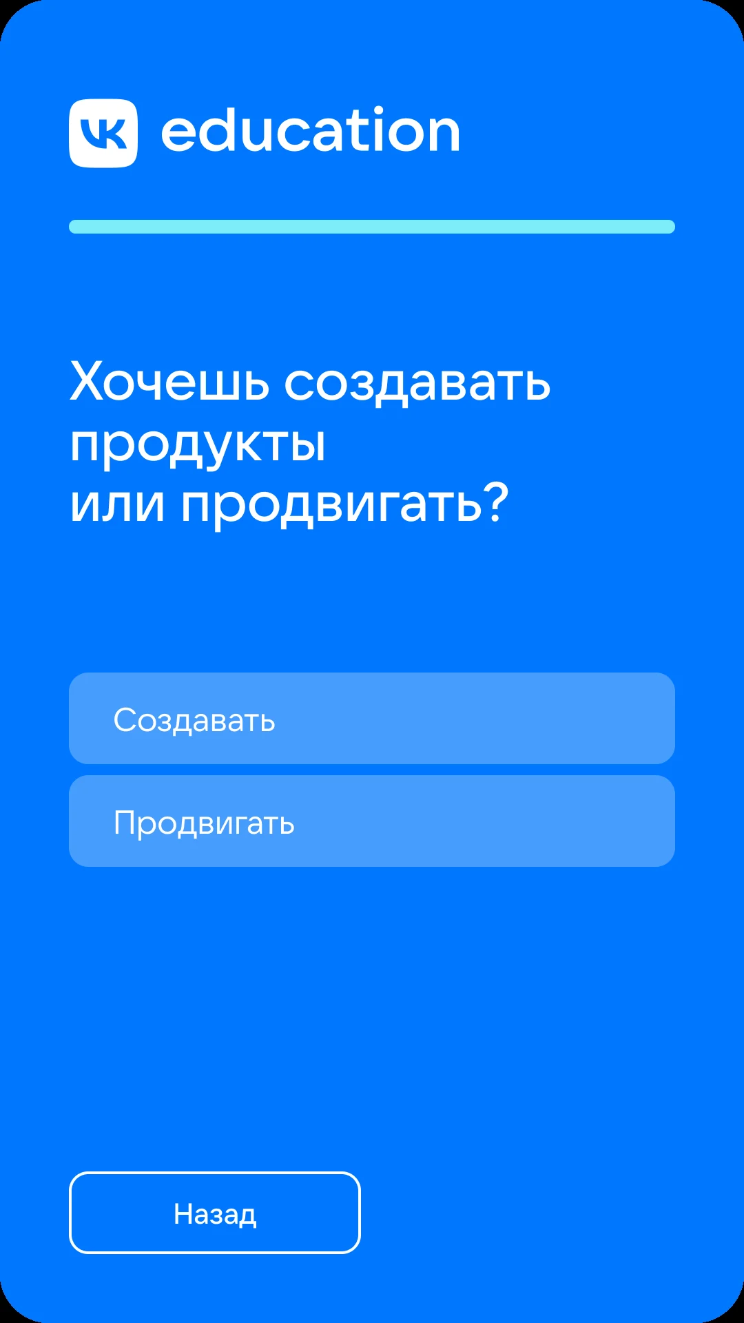 Четвёртый вопрос: создавать продукты или продвигать
