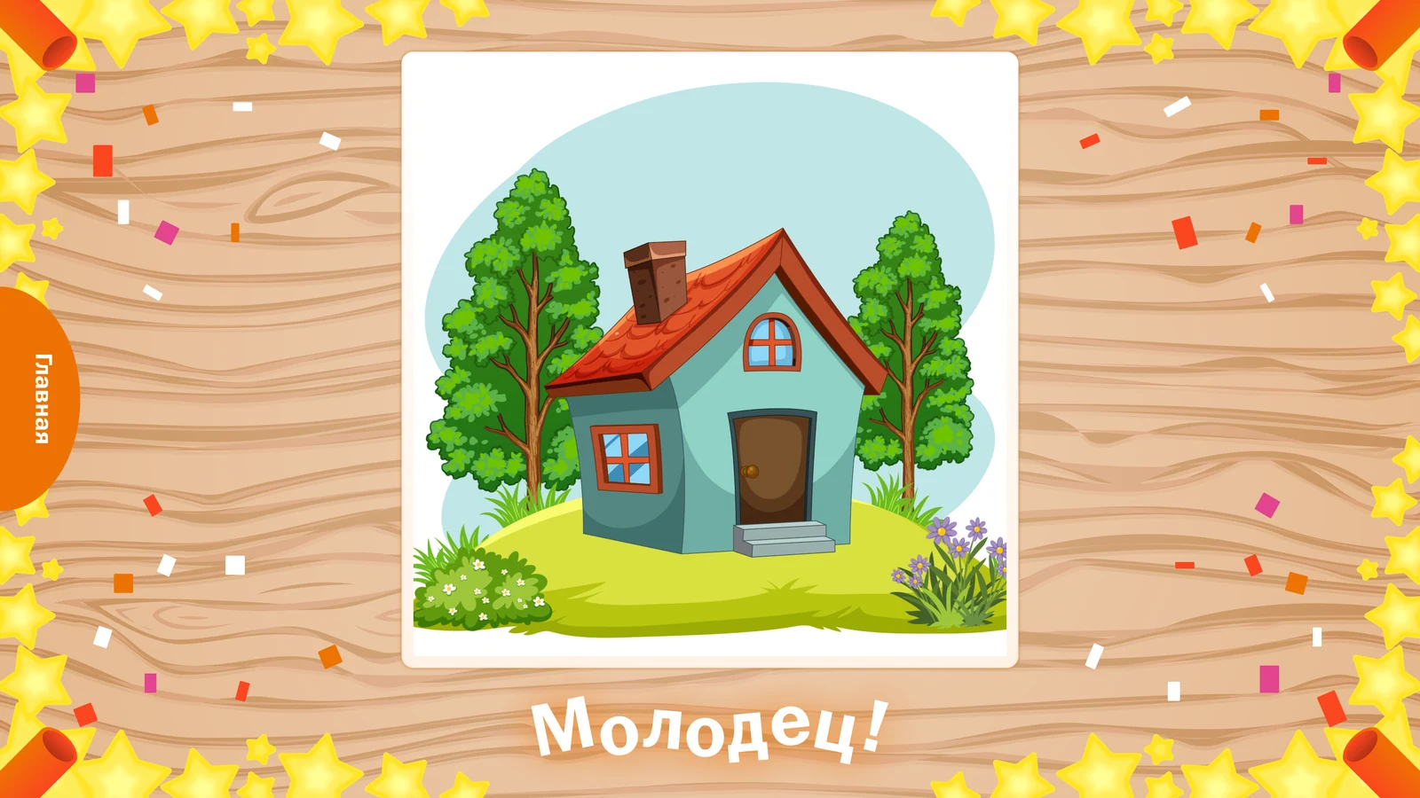 Собранный пазл с домиком, конфетти и поздравлением «Молодец!»