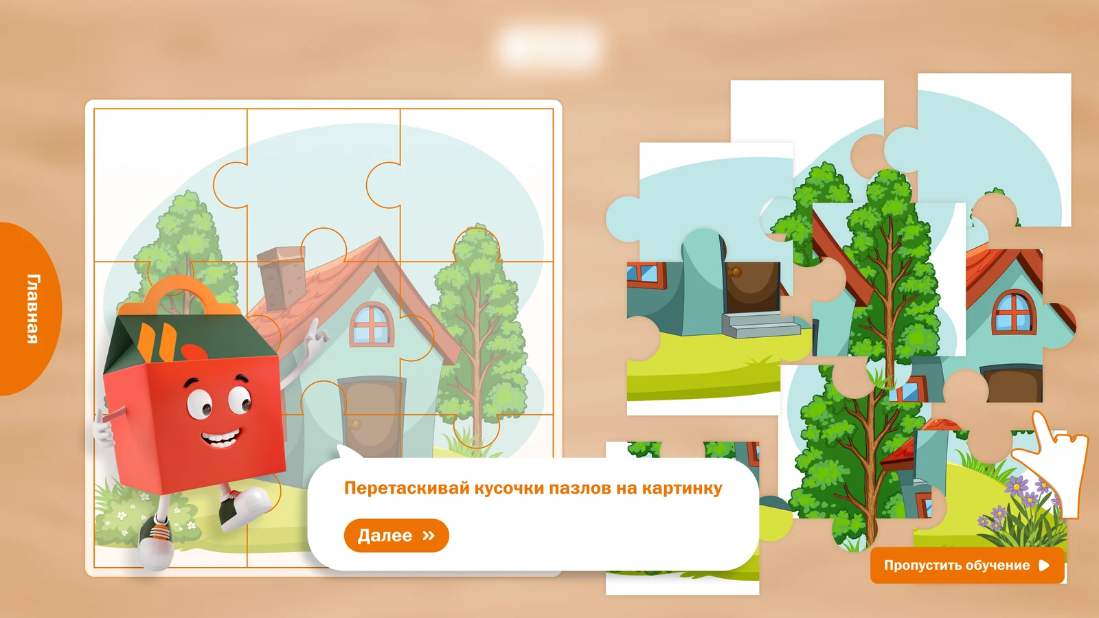 Обучение: маскот предлагает перетаскивать кусочки на картинку