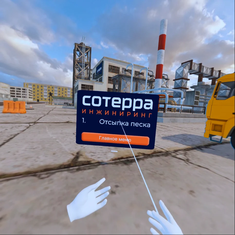 Сотерра Инжиниринг: VR-тренажёр дорожных работ