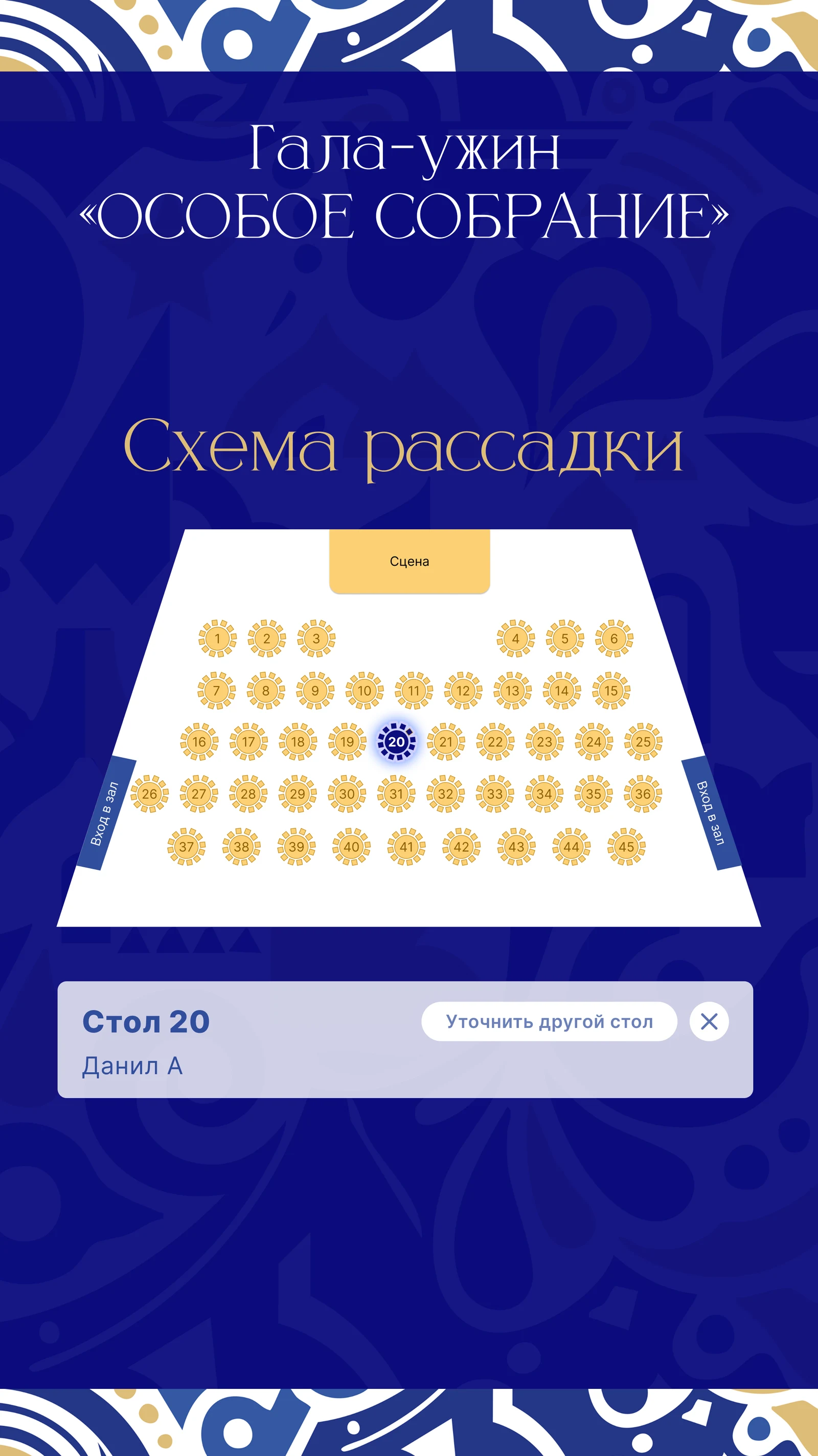 Найденный стол подсвечен на схеме, внизу плашка с номером и именем