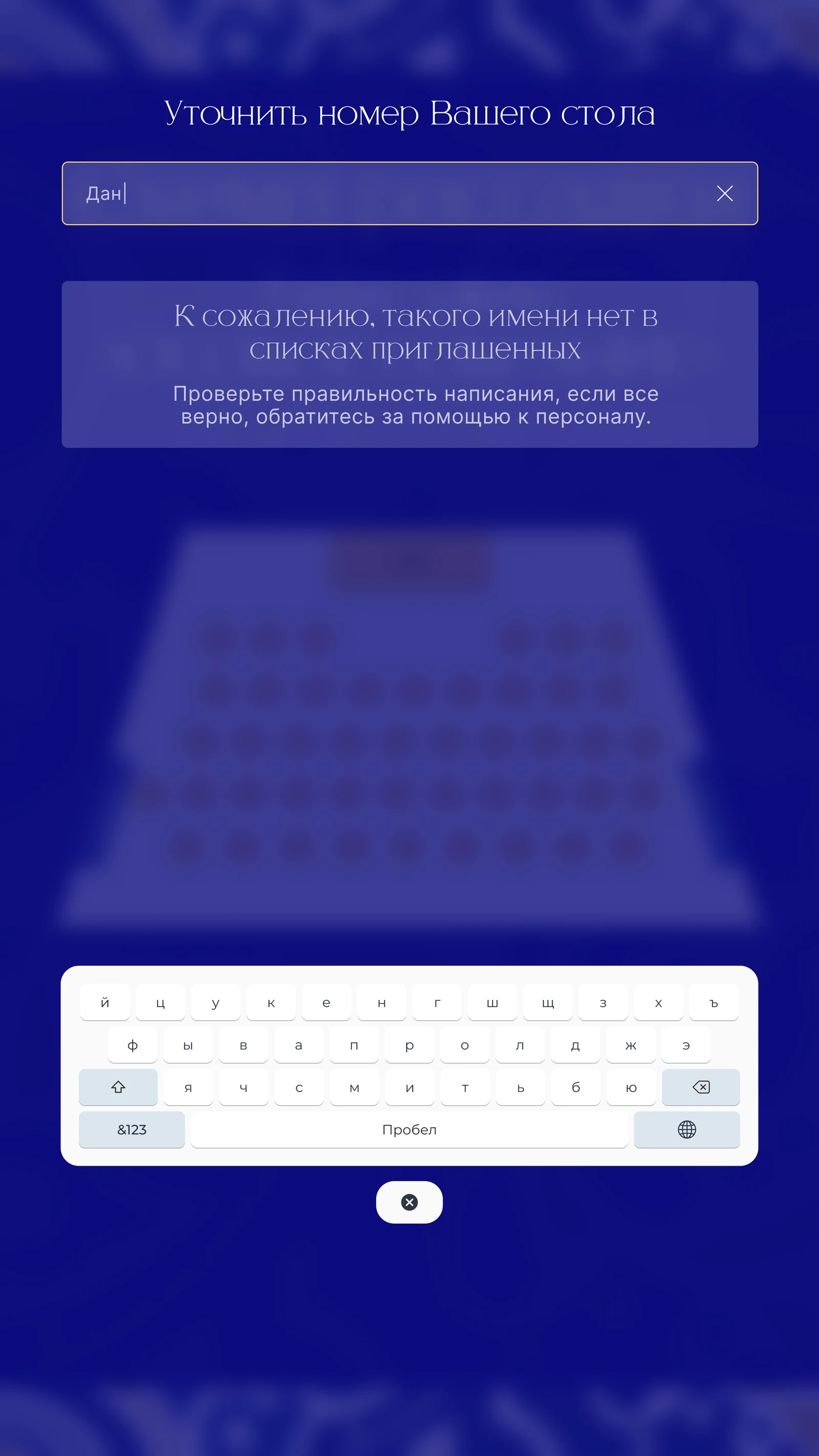 Понятное объяснение, если имени нет в списках приглашённых