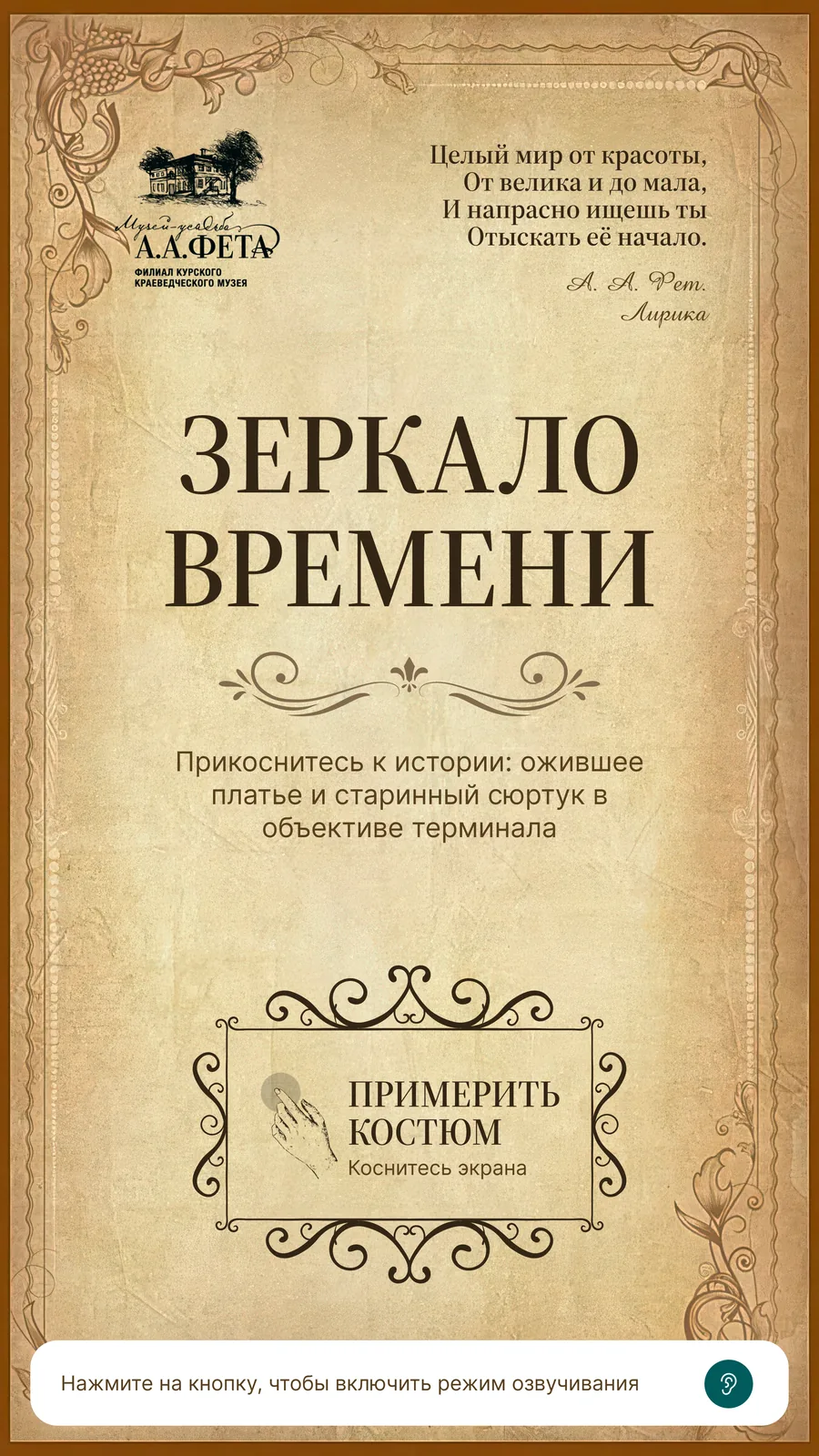 Режим ожидания «Зеркало времени» с цитатой Фета и кнопкой примерки