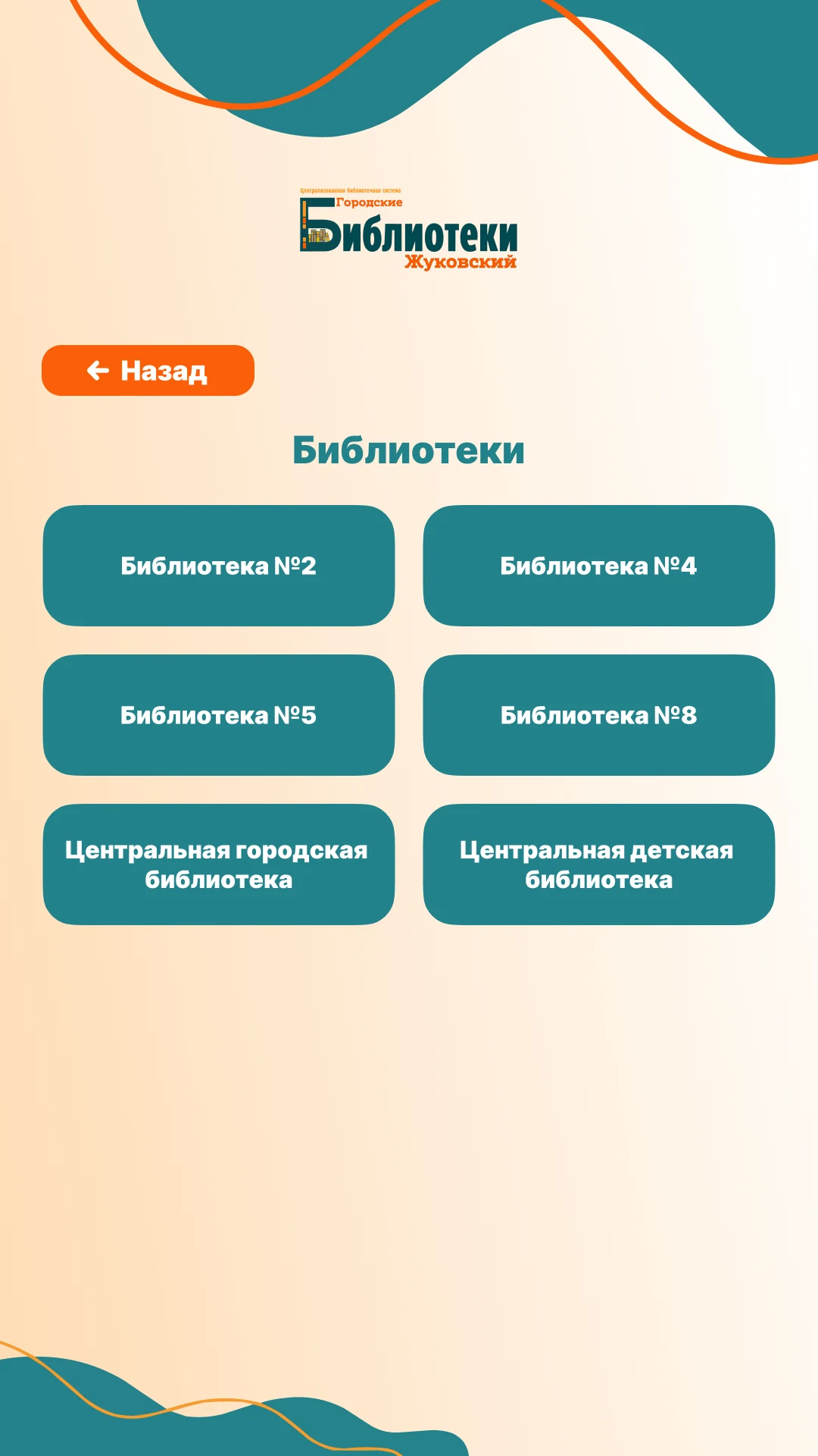 Раздел «Библиотеки»: шесть библиотек Жуковской системы