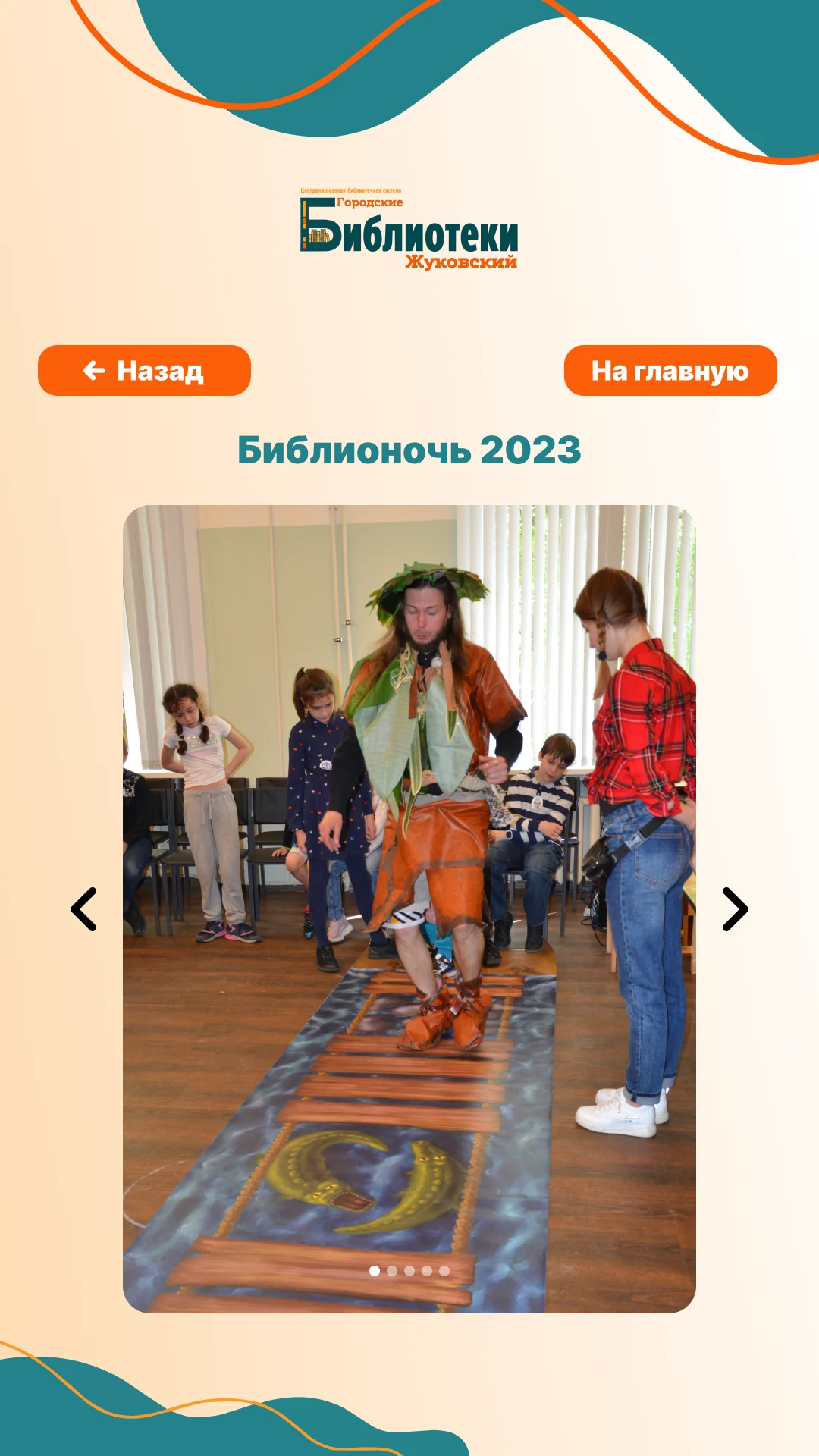 Галерея «Библионочь 2023»: фотографии события со стрелками