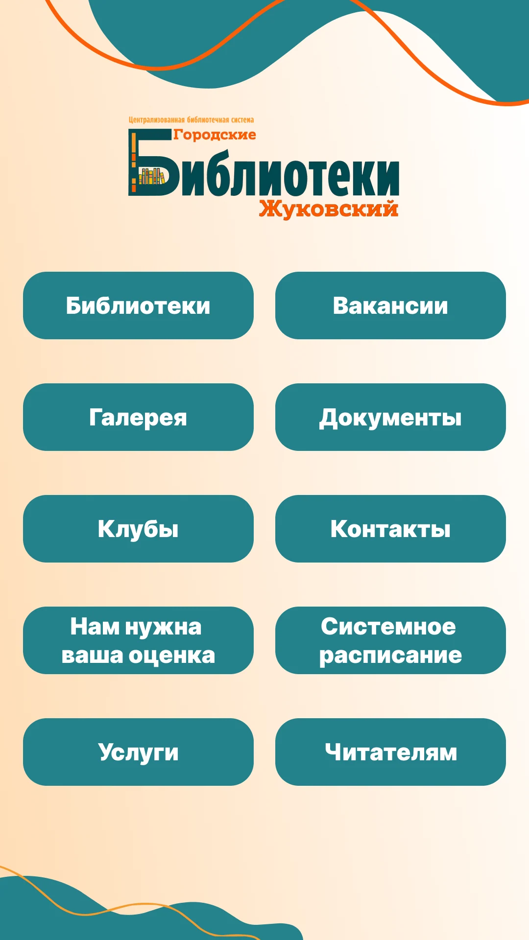 Главный экран киоска городских библиотек Жуковского: десять разделов на готовой программе-конструкторе