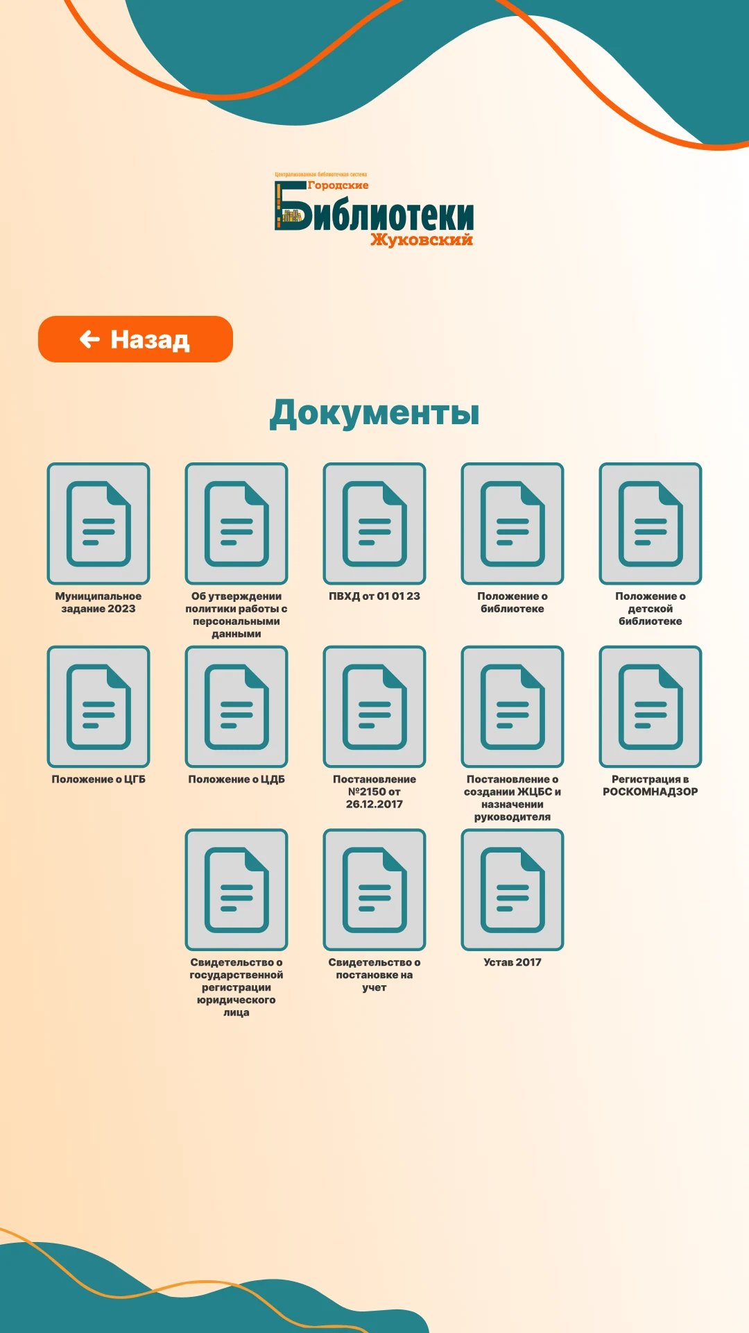 Раздел «Документы»: иконки уставных документов и постановлений
